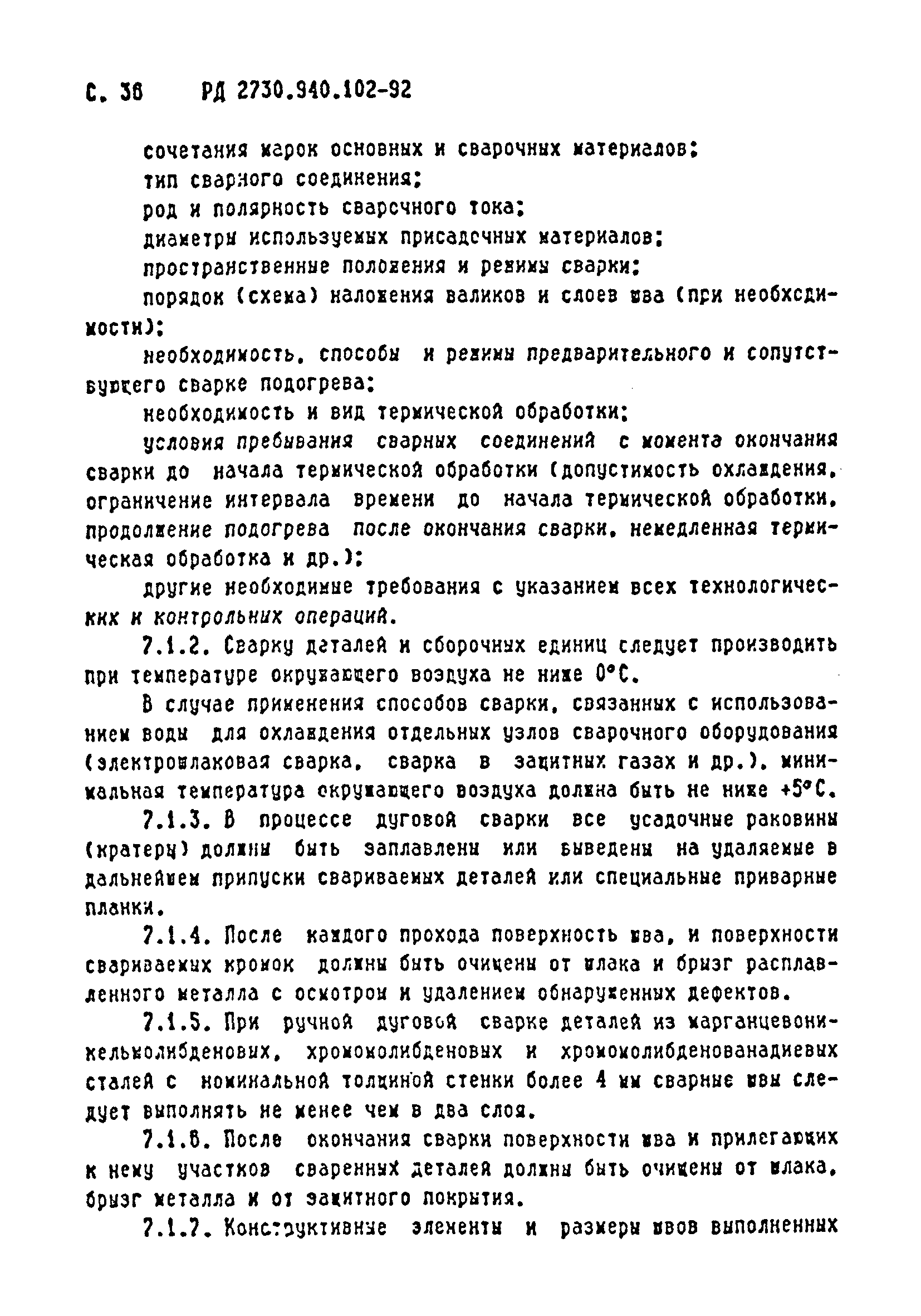 РД 2730.940.102-92