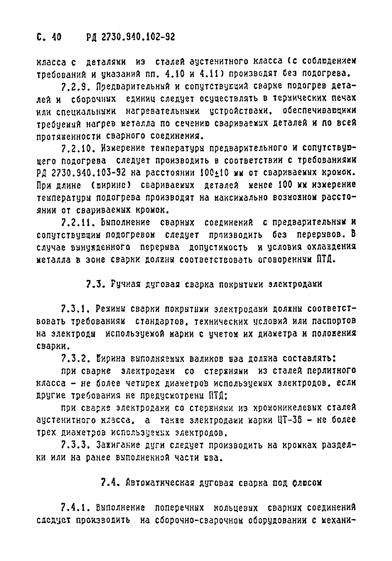 РД 2730.940.102-92