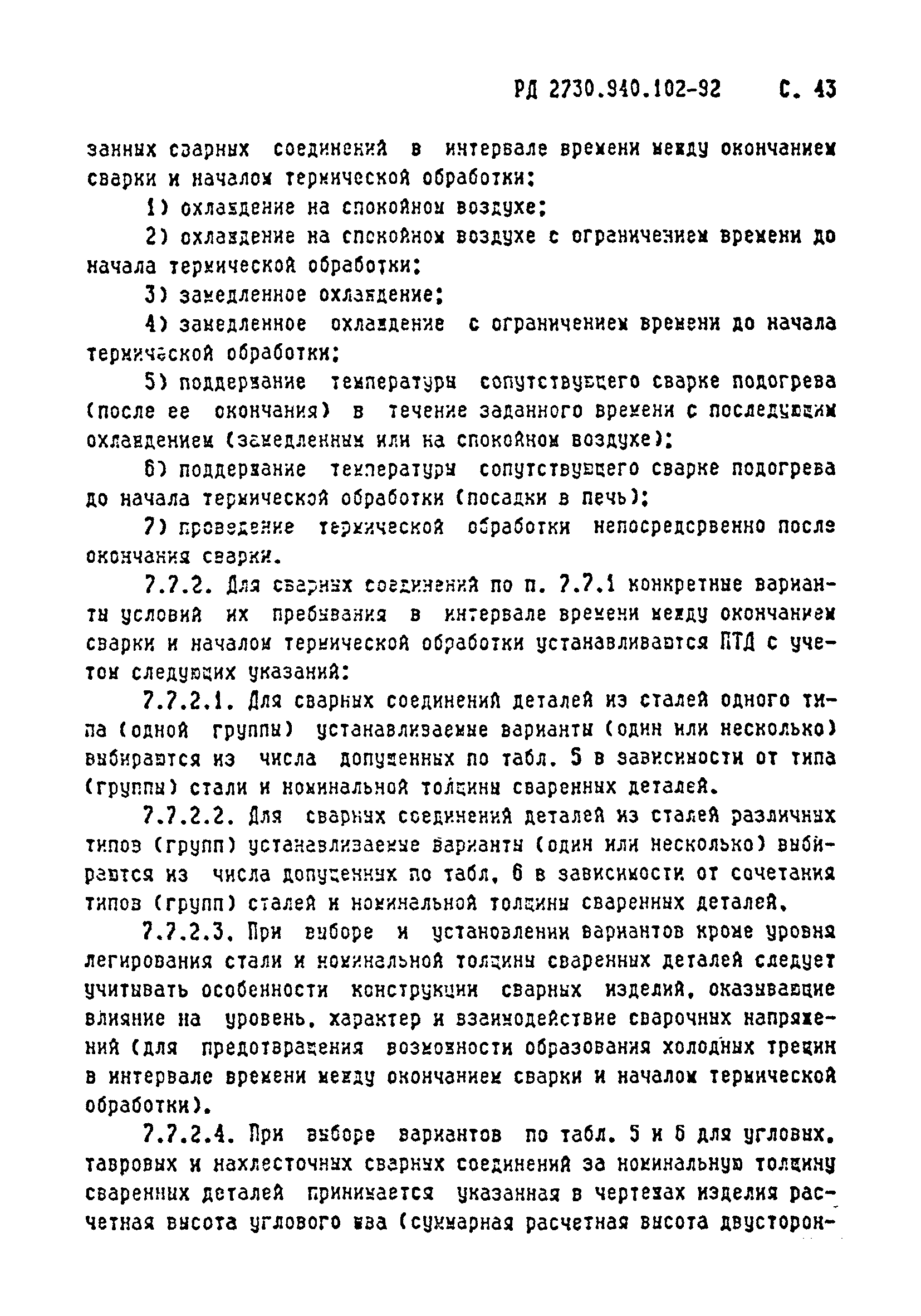 РД 2730.940.102-92