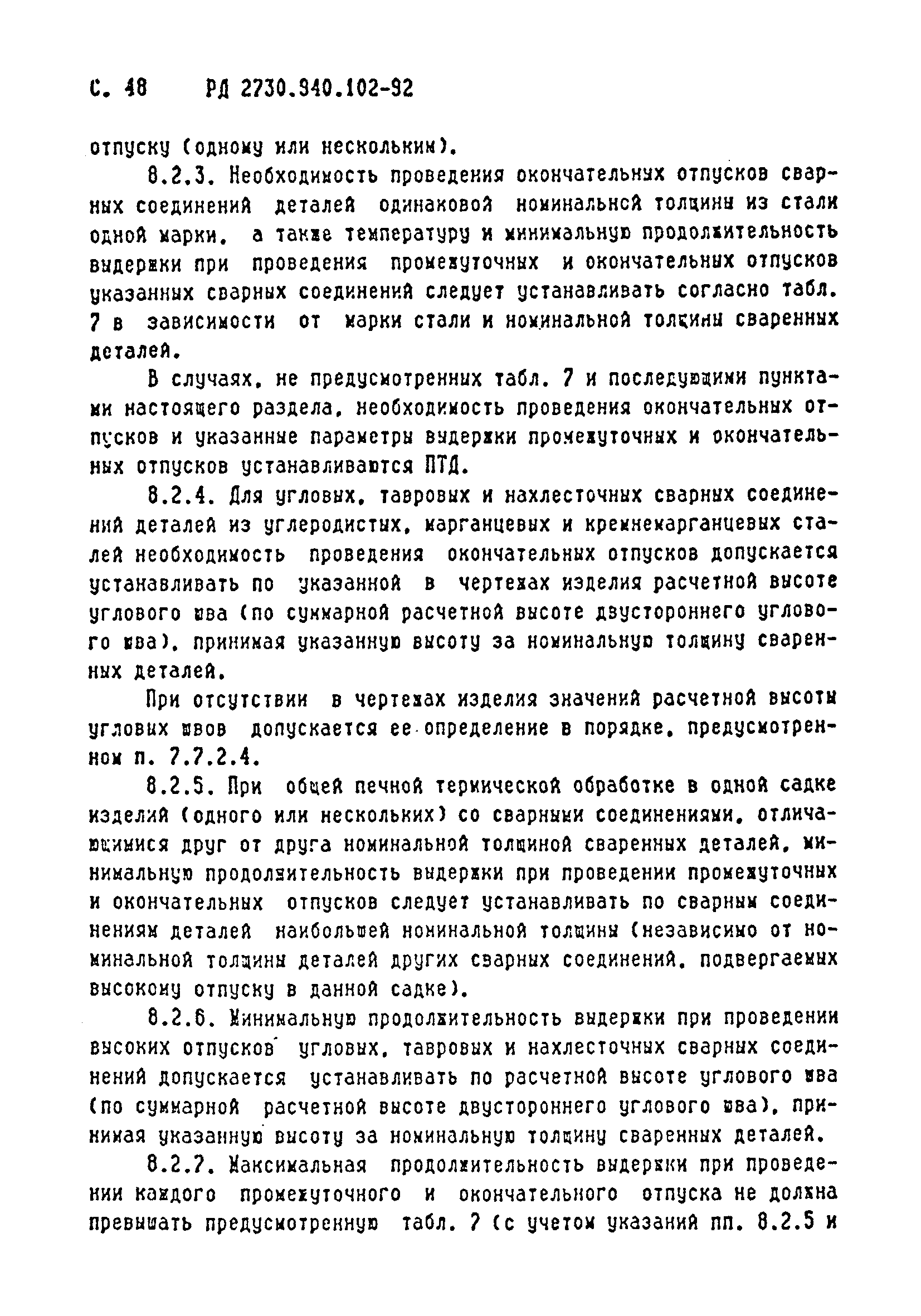 РД 2730.940.102-92