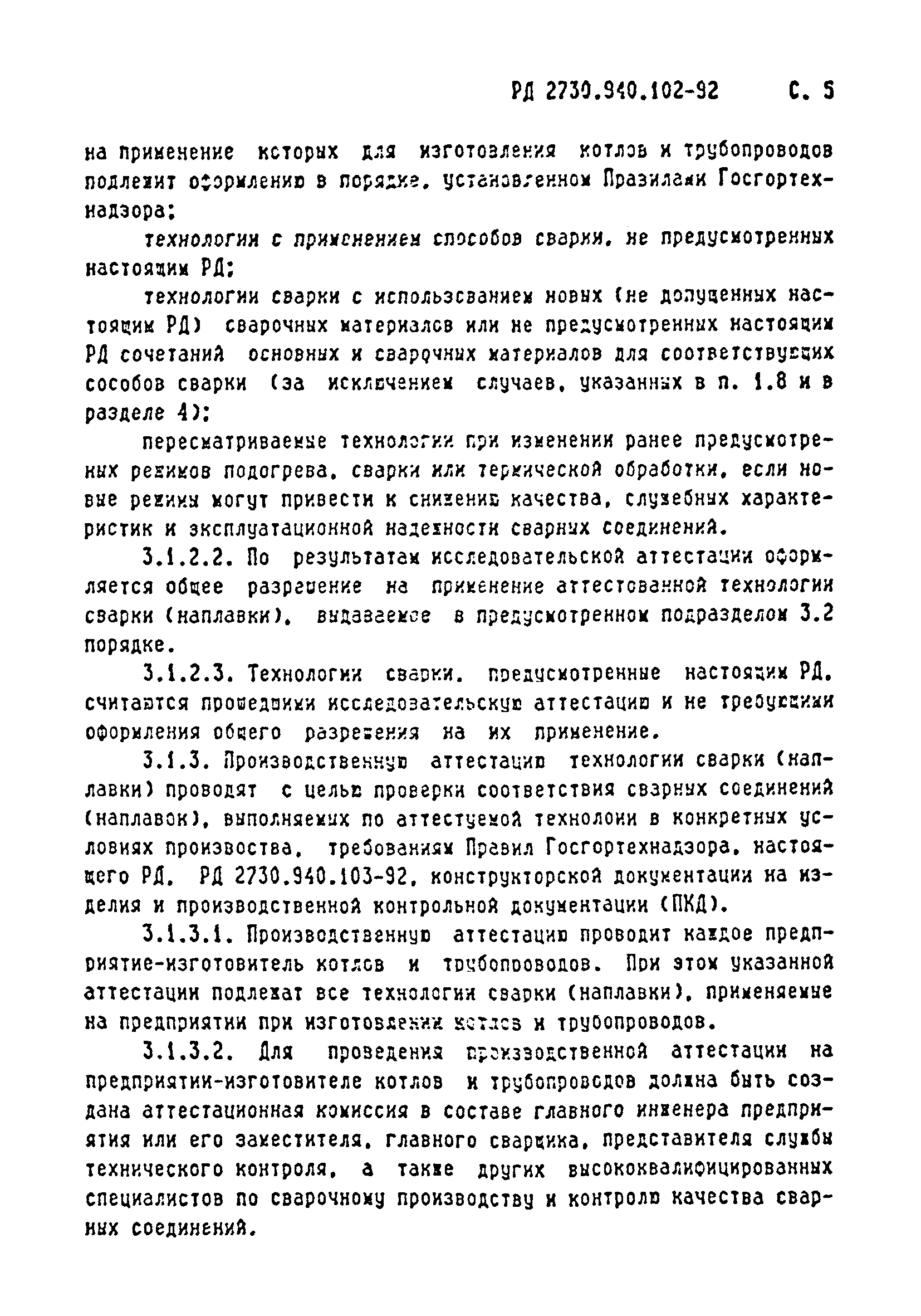 РД 2730.940.102-92