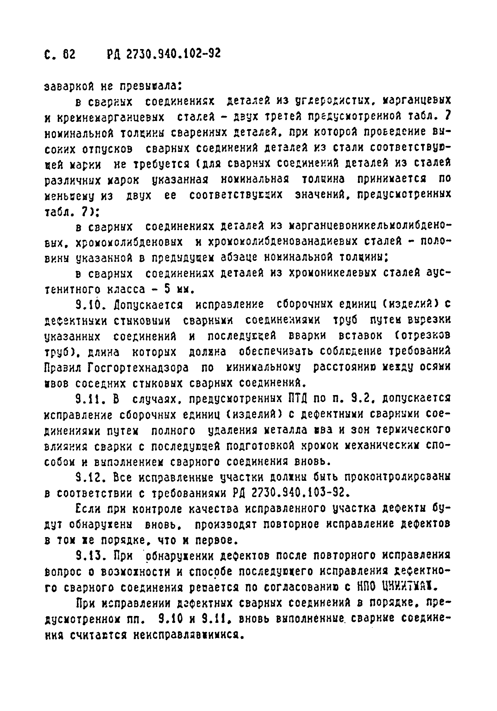 РД 2730.940.102-92