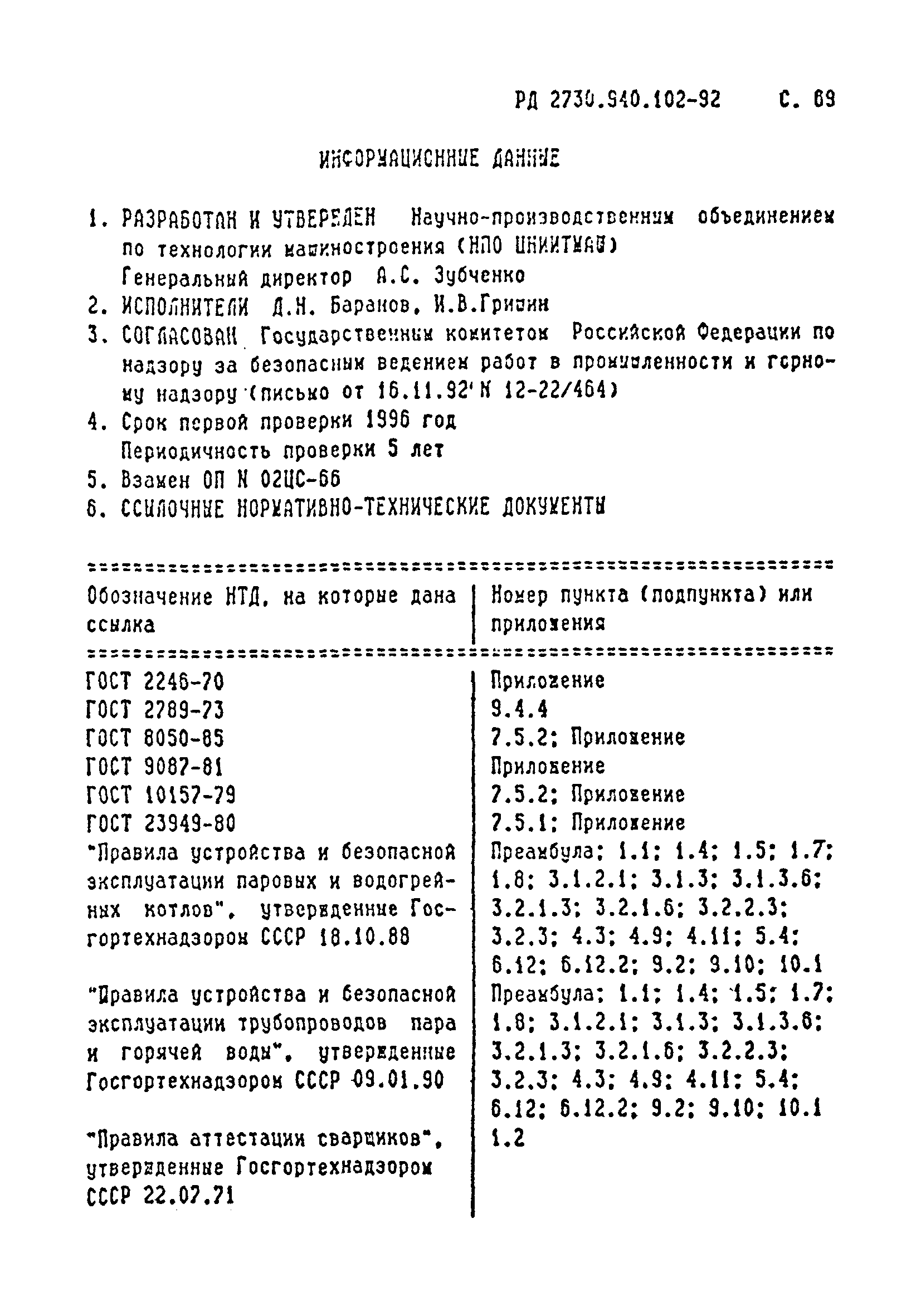 Скачать РД 2730.940.102-92 Котлы паровые и водогрейные, трубопроводы пара и  горячей воды. Сварные соединения. Общие требования