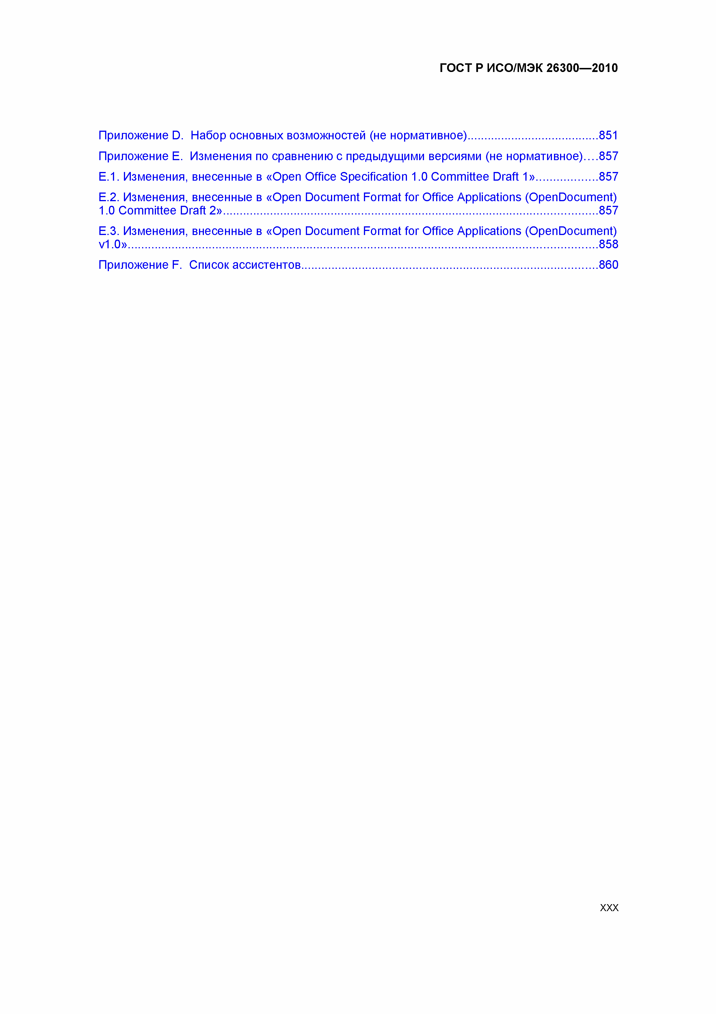 Скачать ГОСТ Р ИСО/МЭК 26300-2010 Информационная технология. Формат Open  Document для офисных приложений (OpenDocument) v1.0