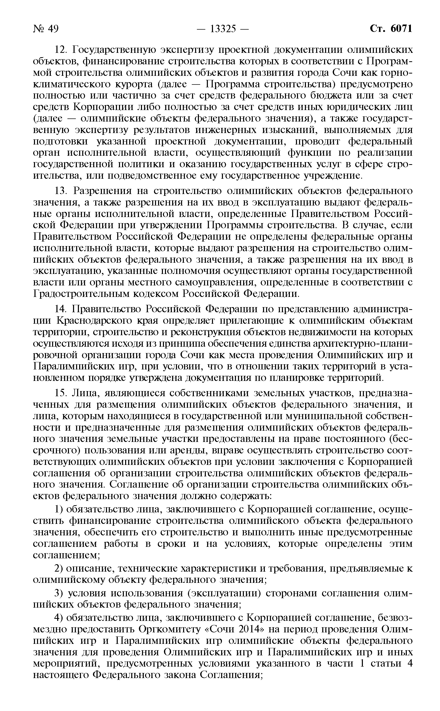 Скачать Федеральный закон 310-ФЗ Об организации и о проведении XXII  Олимпийских зимних игр и XI Паралимпийских зимних игр 2014 года в городе  Сочи, развитии города Сочи как горноклиматического курорта и внесении  изменений