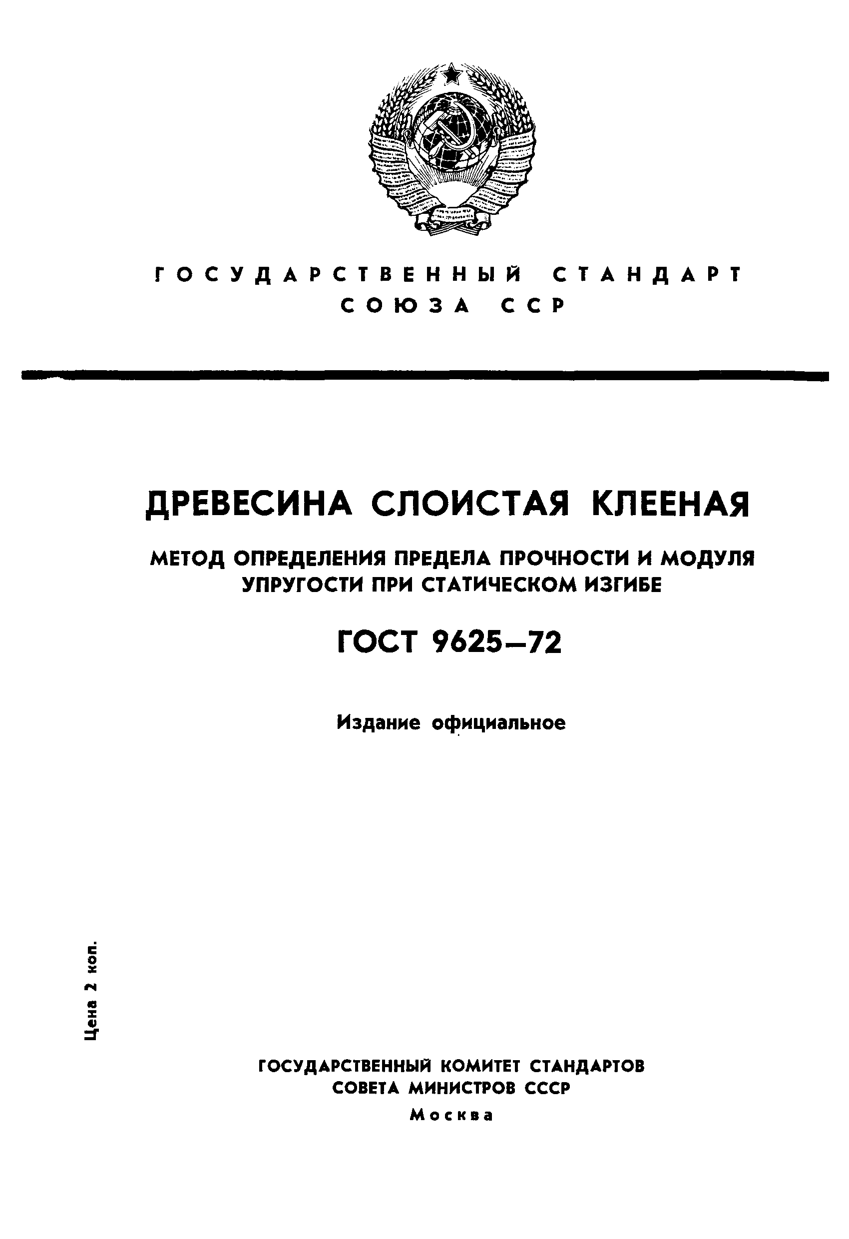 ГОСТ 9625-72