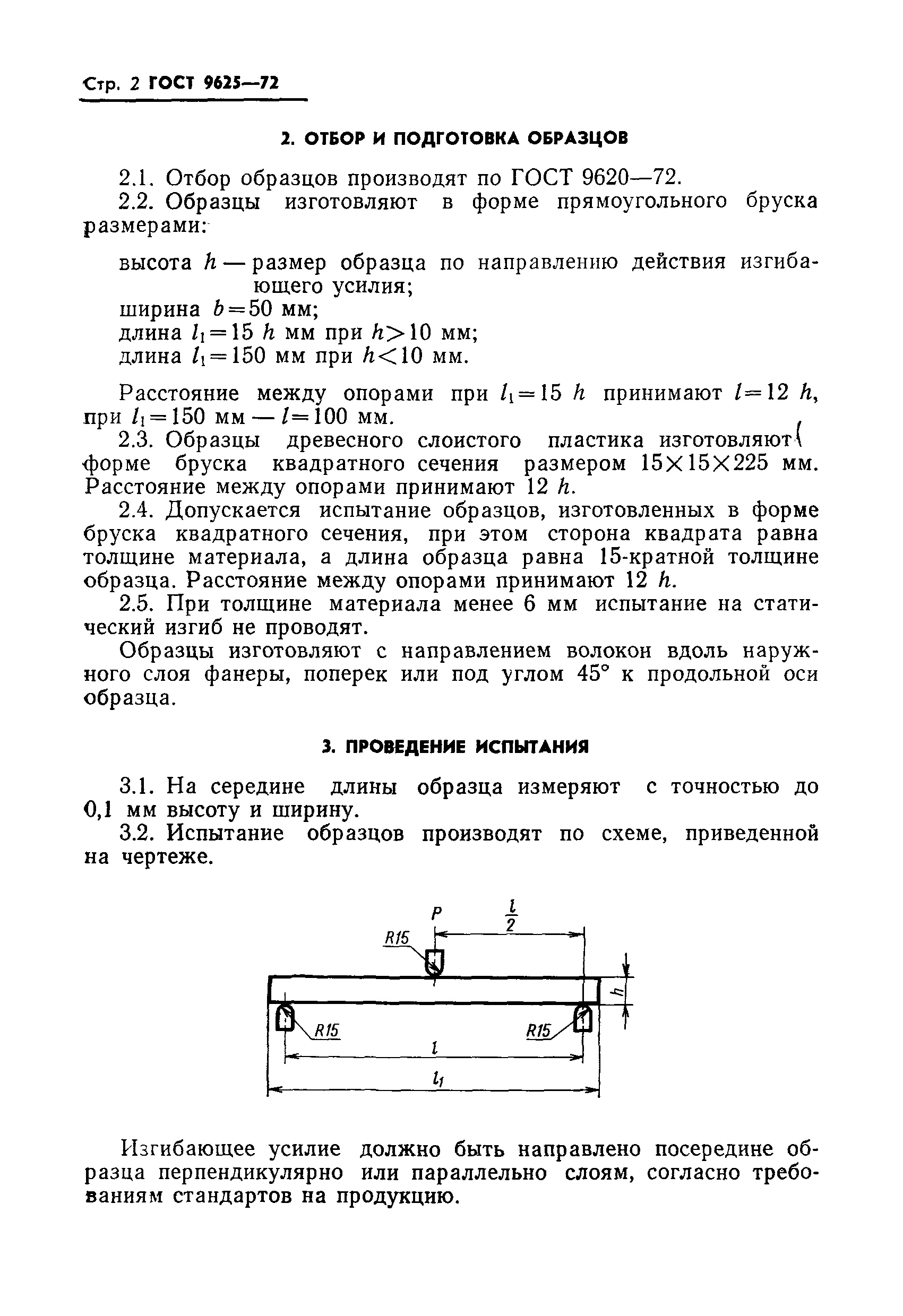 ГОСТ 9625-72