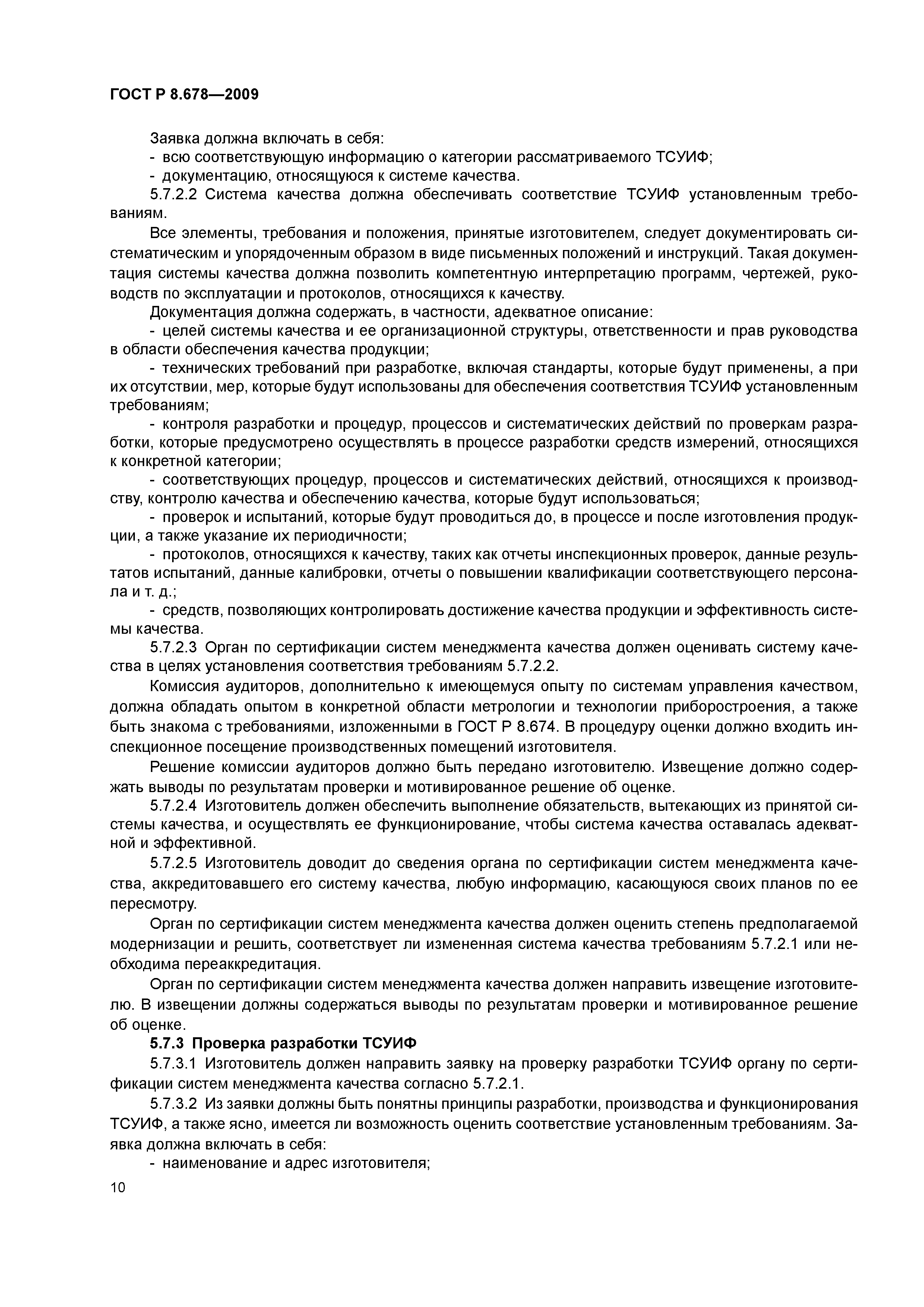 ГОСТ Р 8.678-2009