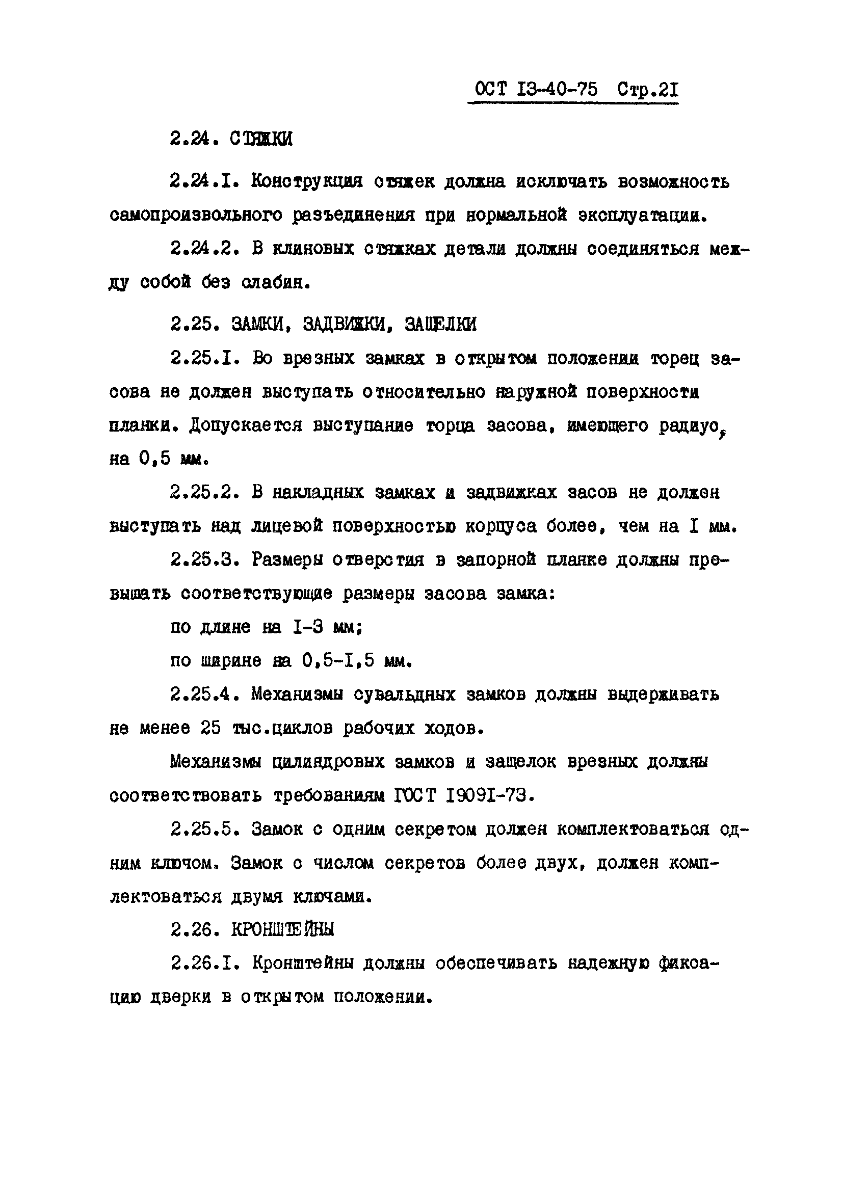 ОСТ 13-40-75