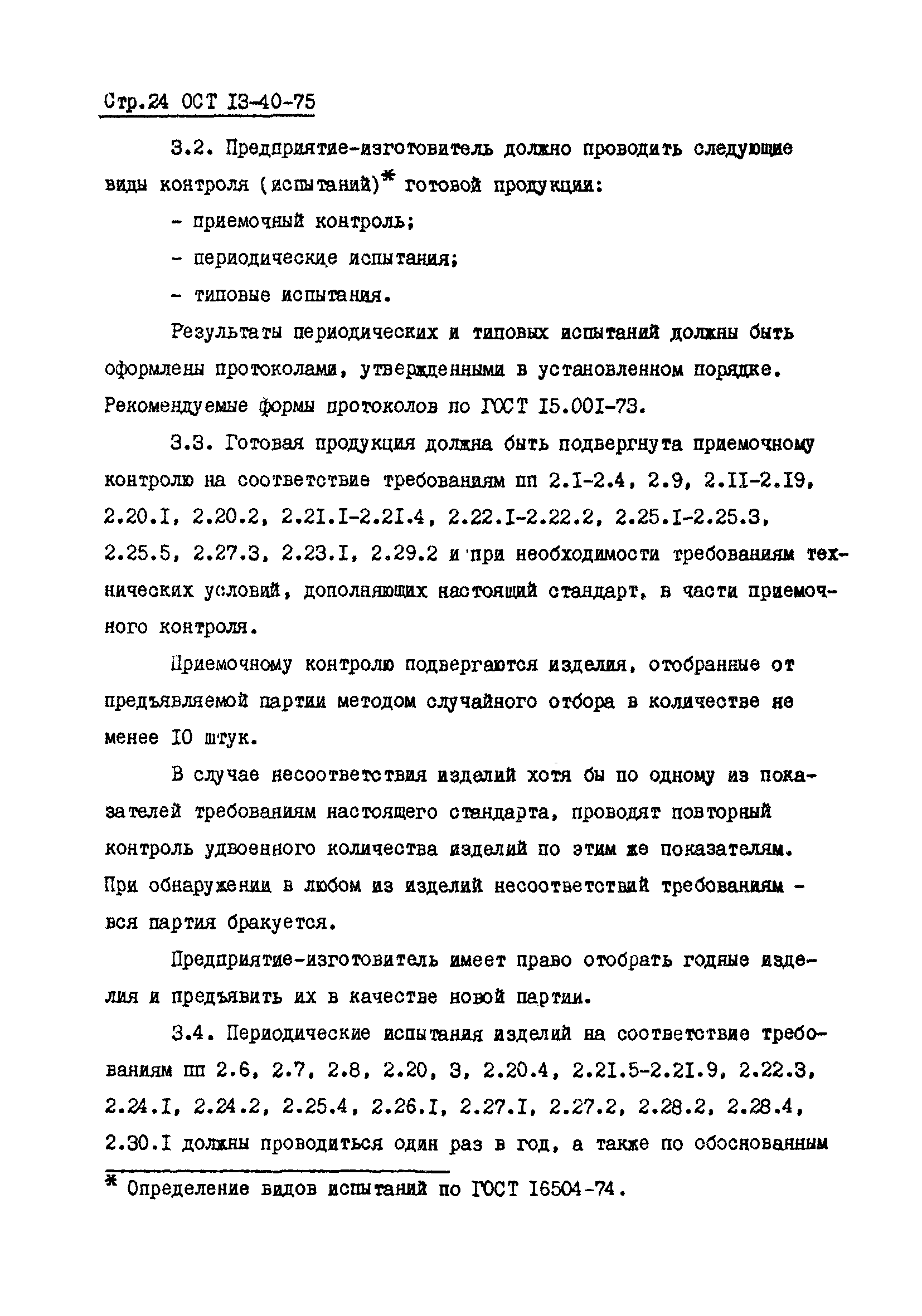 ОСТ 13-40-75