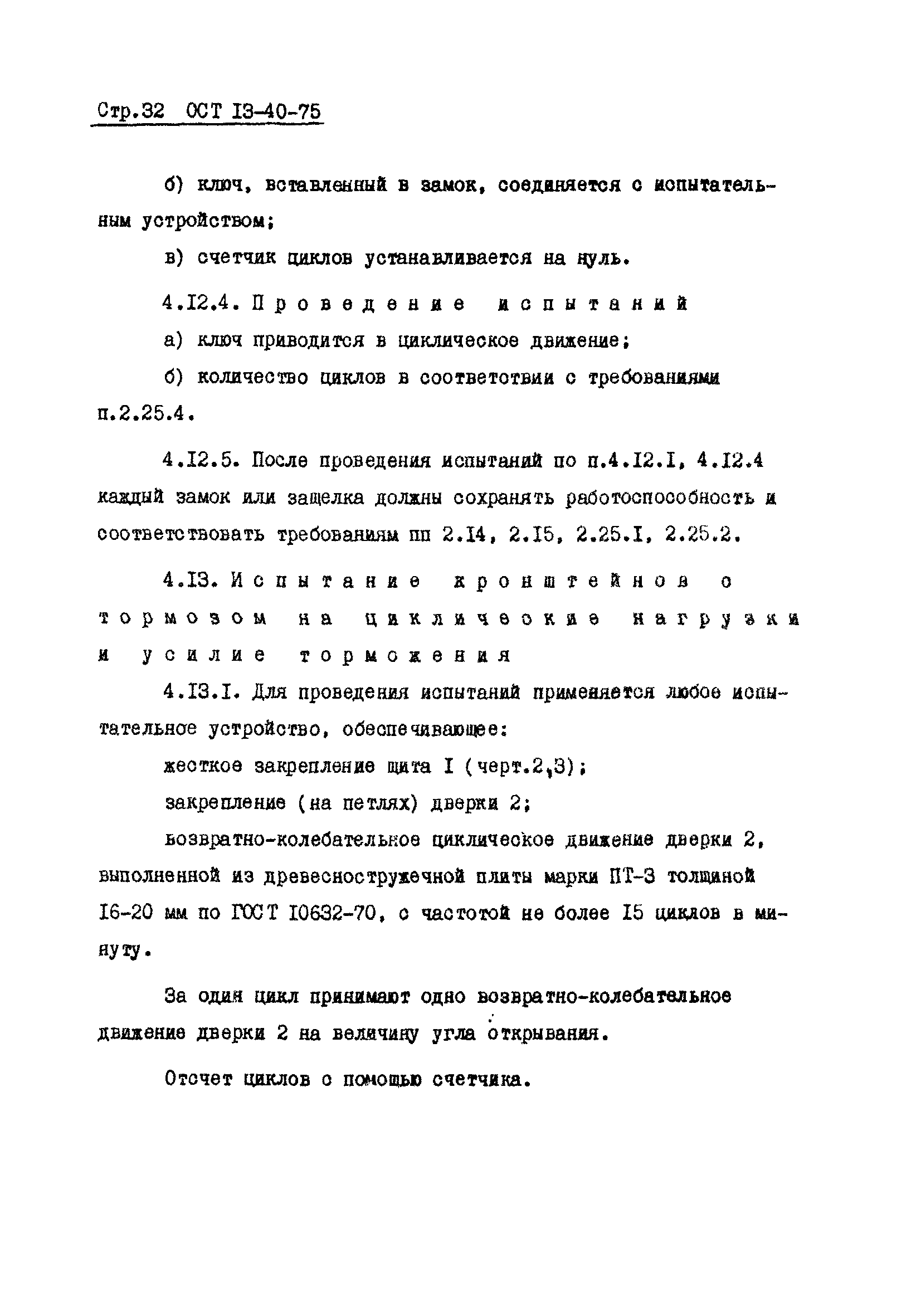 ОСТ 13-40-75