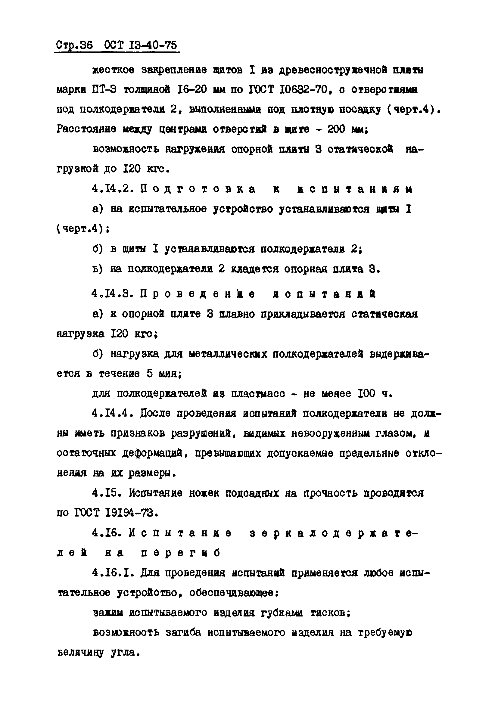 ОСТ 13-40-75