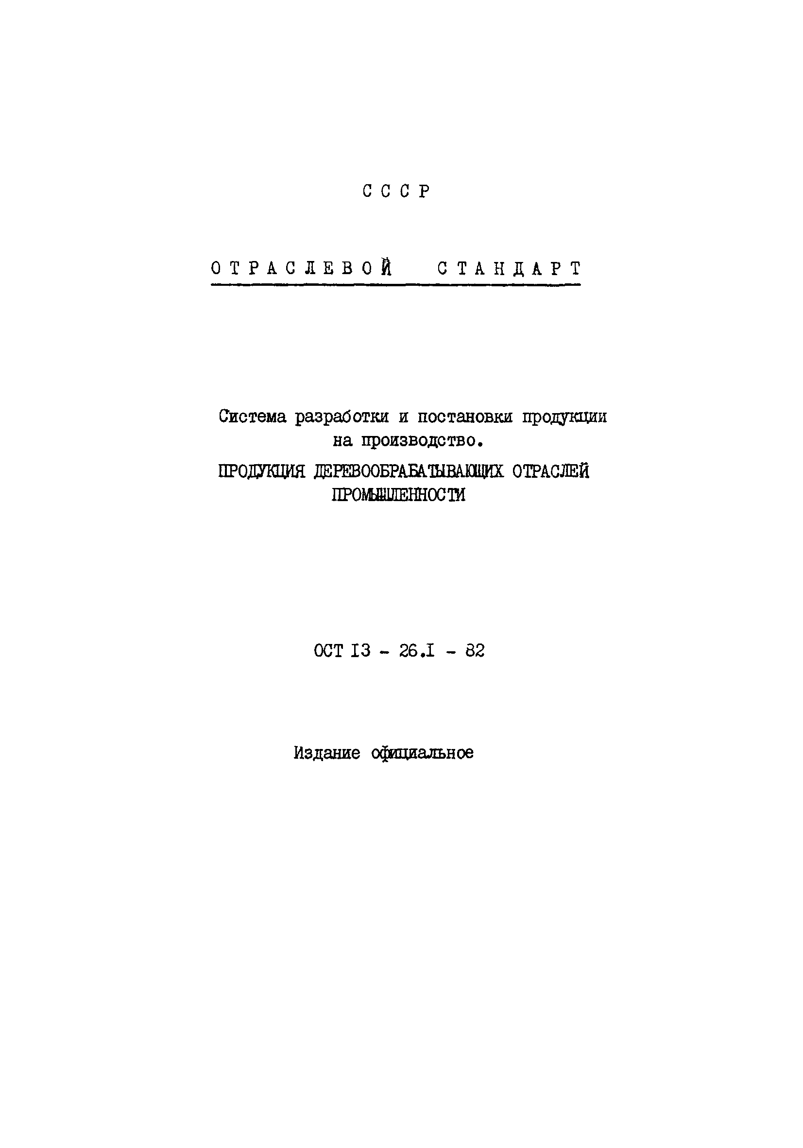 ОСТ 13-26.1-82