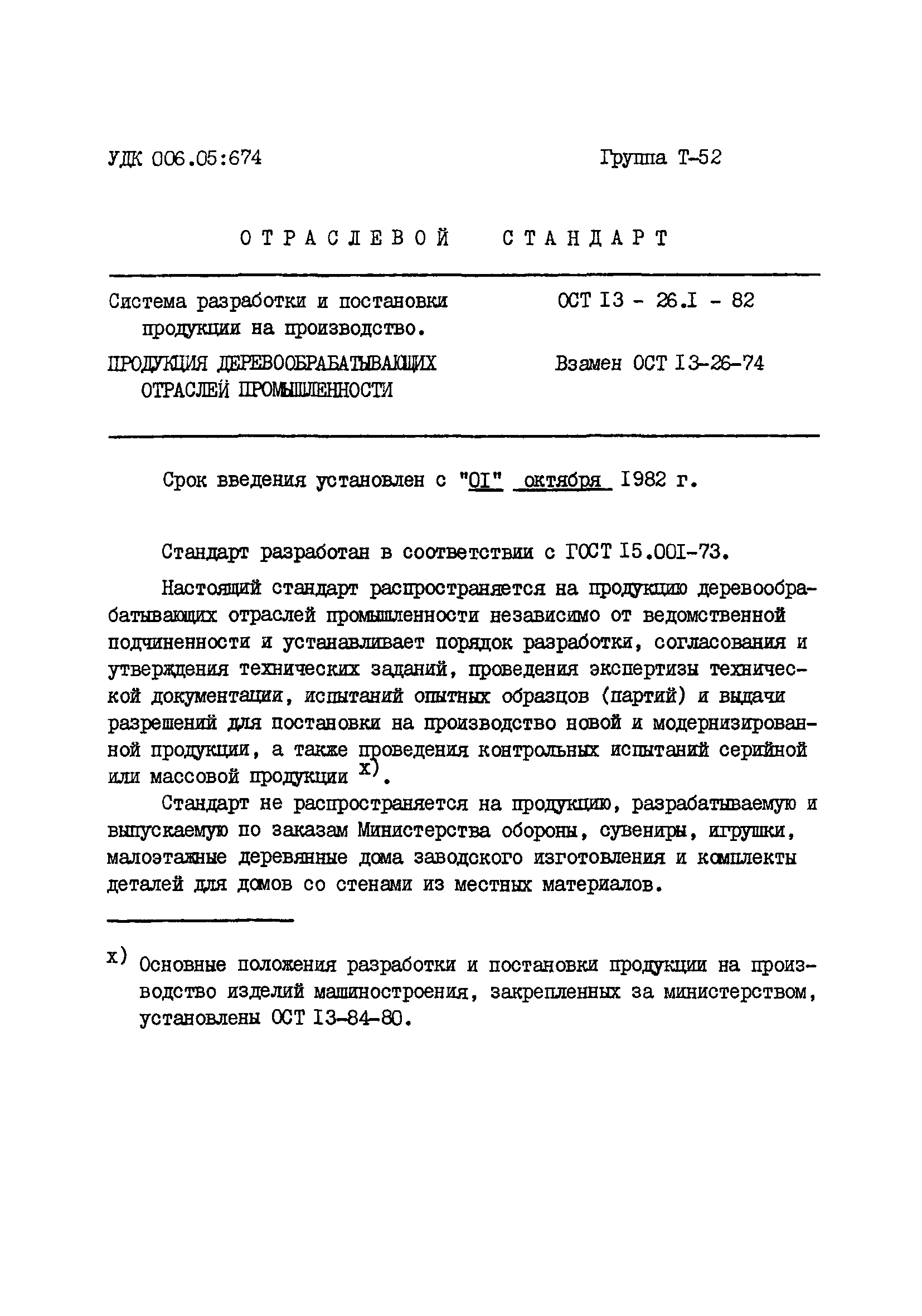 ОСТ 13-26.1-82