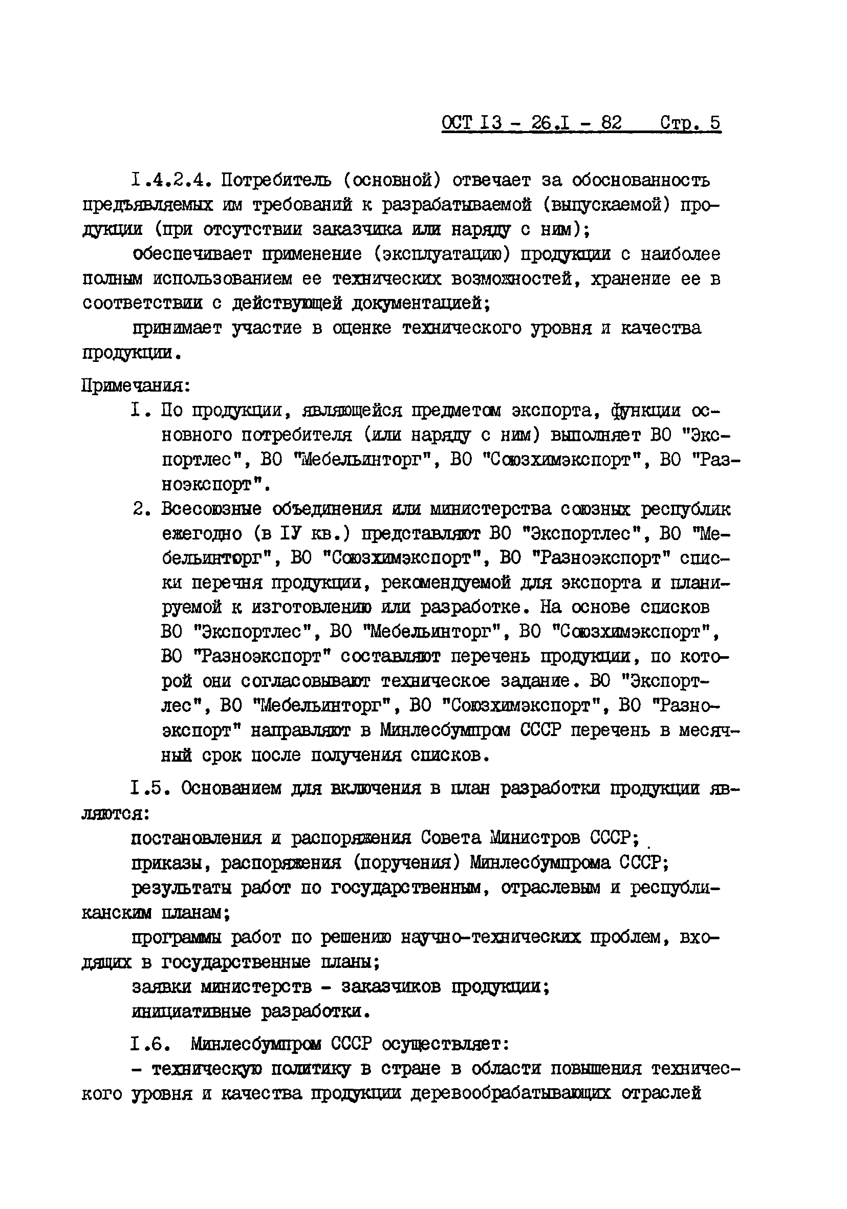 ОСТ 13-26.1-82