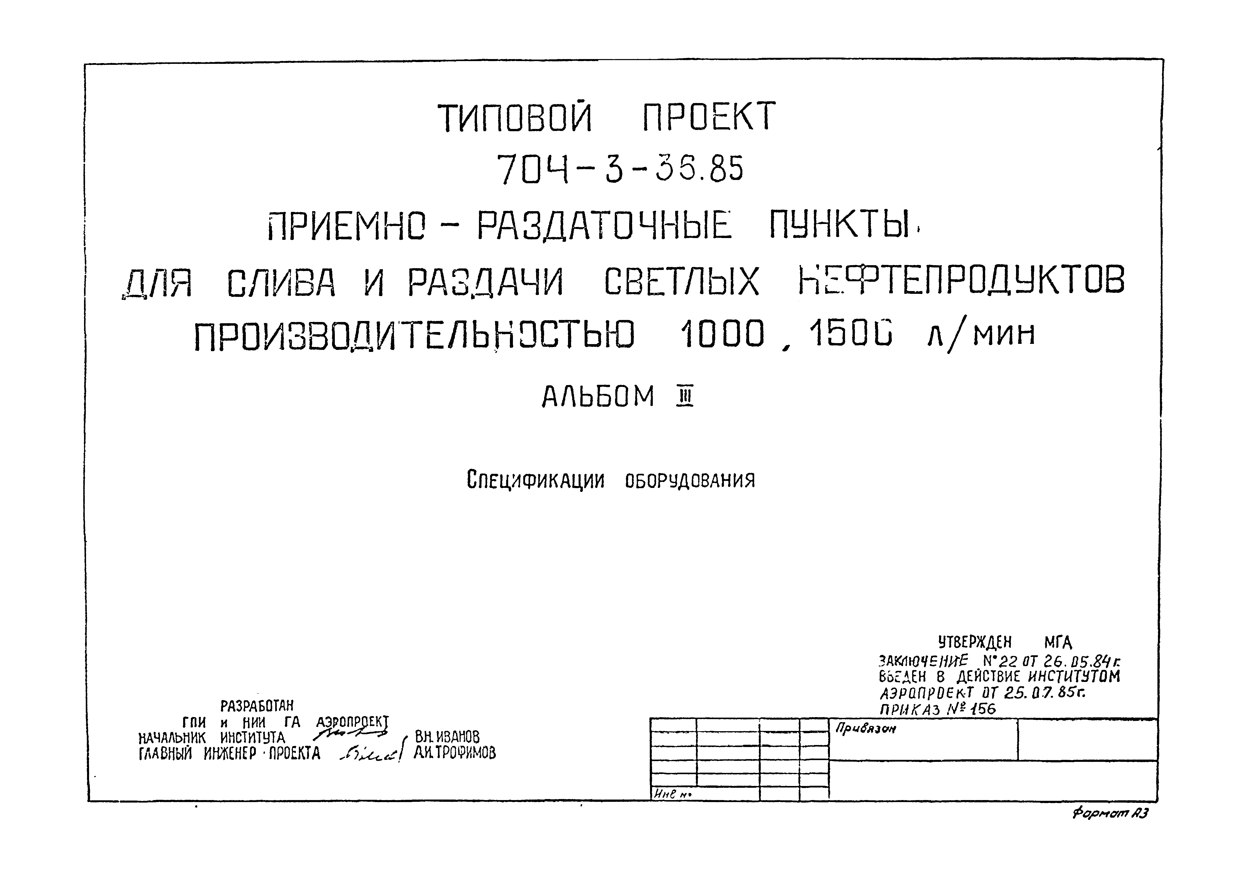 Типовой проект 704-3-36.85
