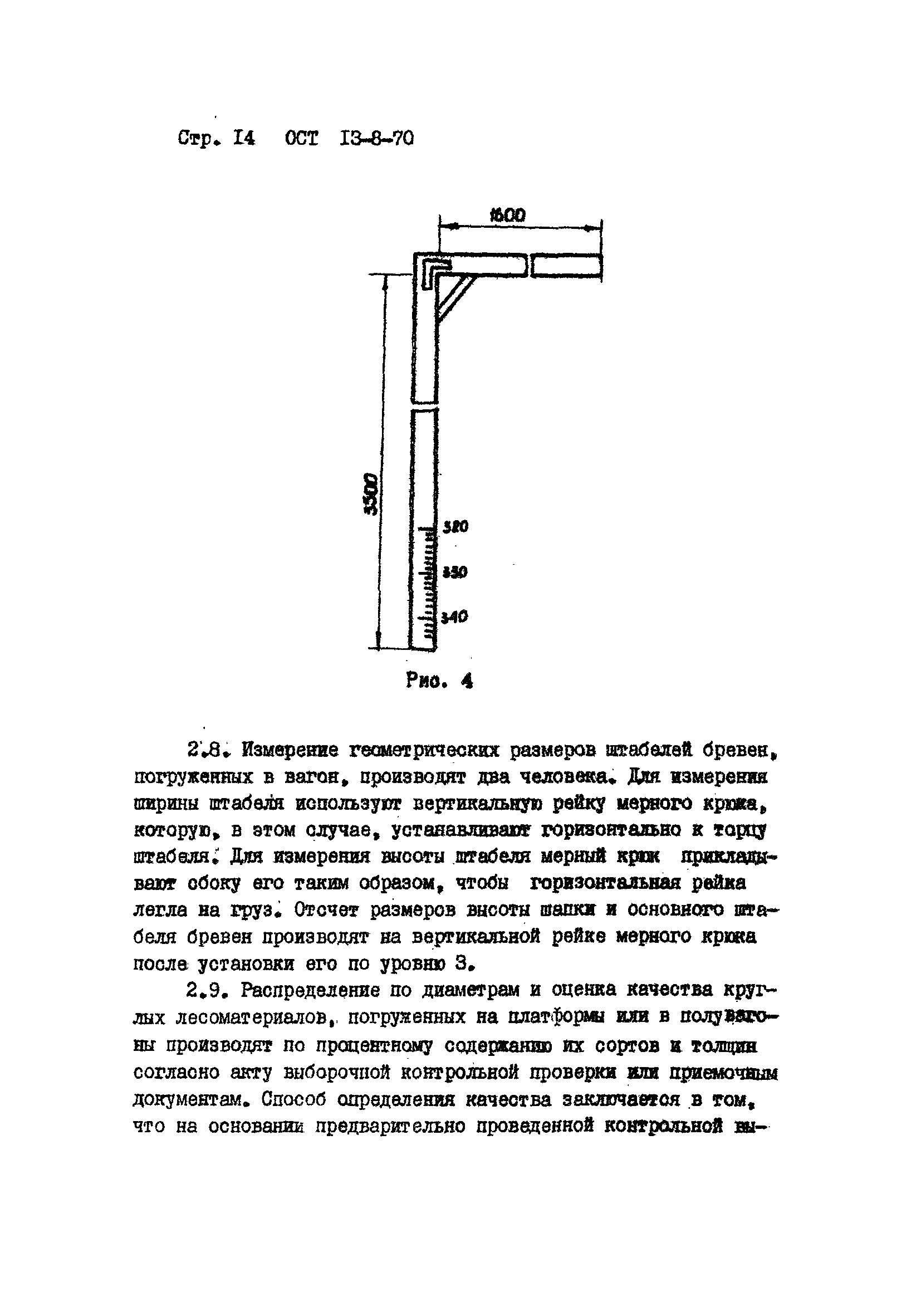 ОСТ 13-8-70