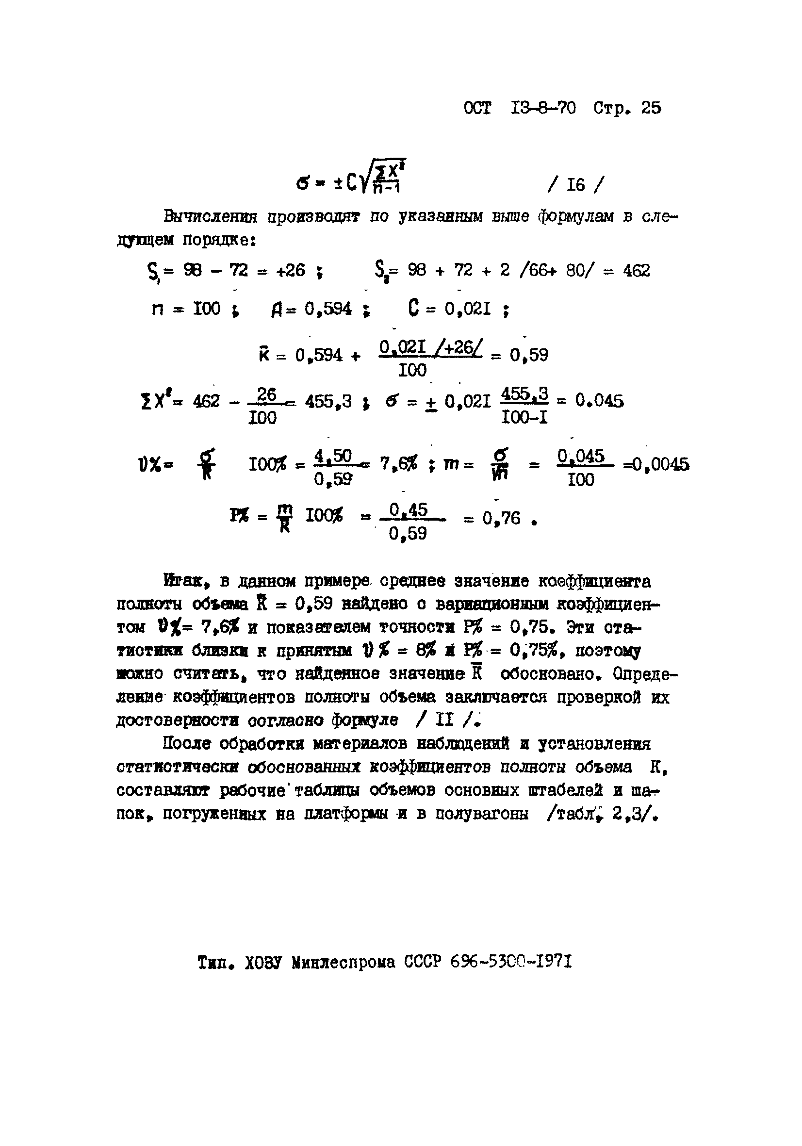 ОСТ 13-8-70