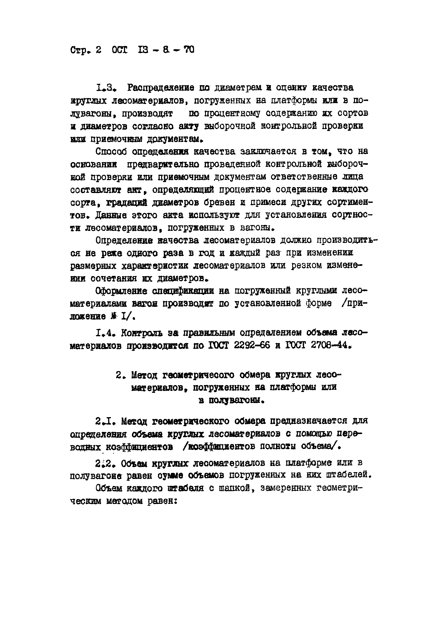 ОСТ 13-8-70