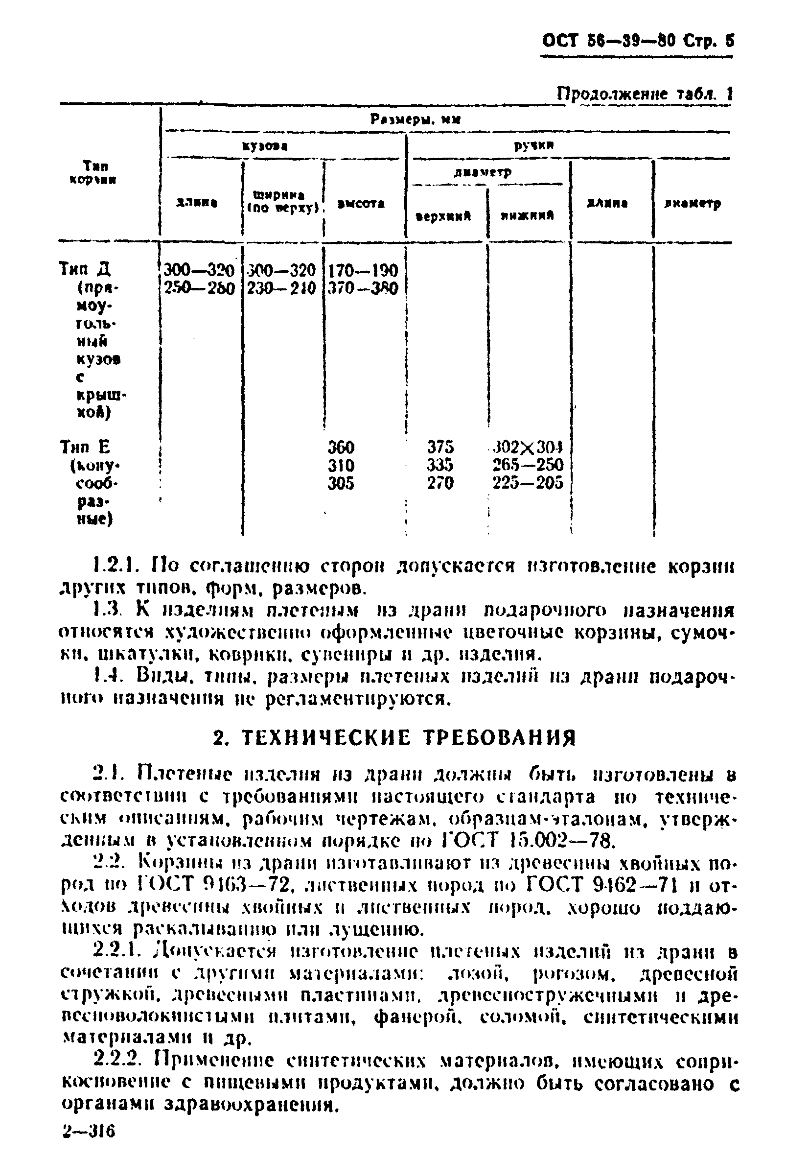 ОСТ 56-39-80