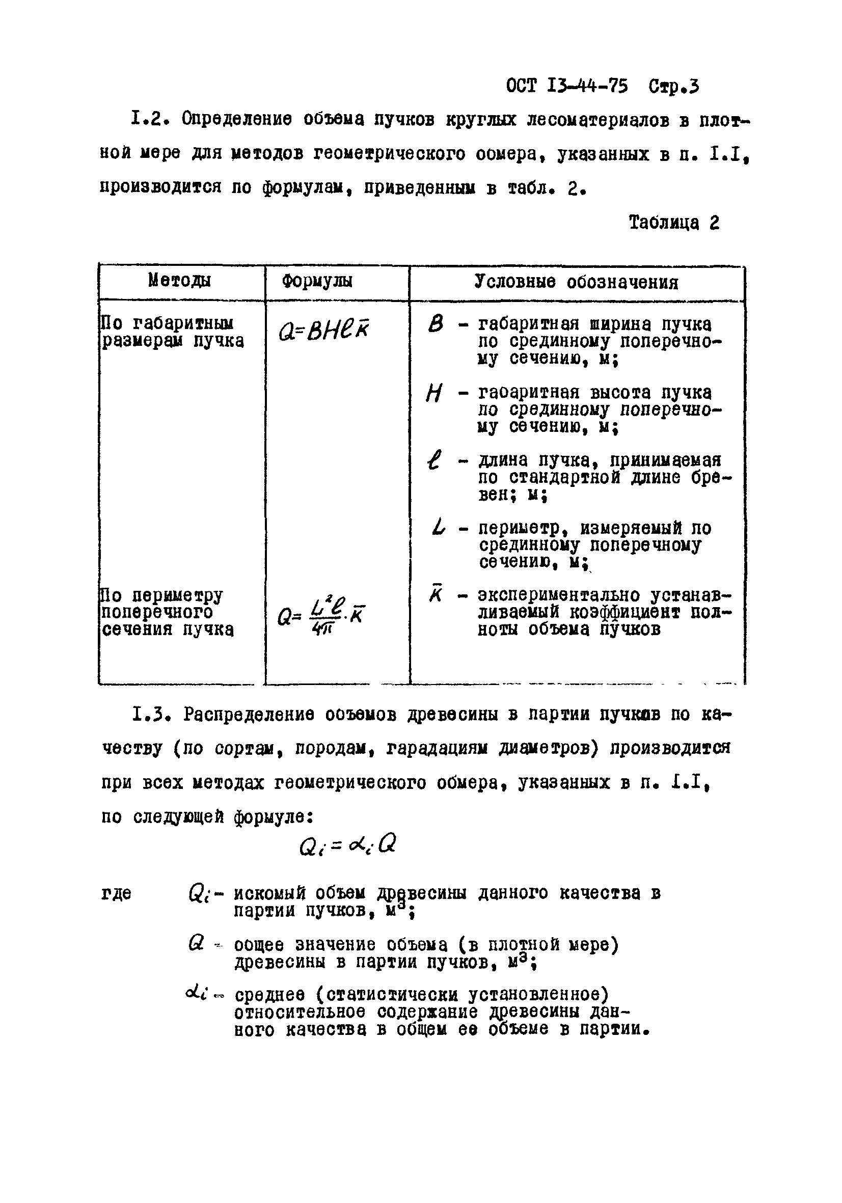 ОСТ 13-44-75