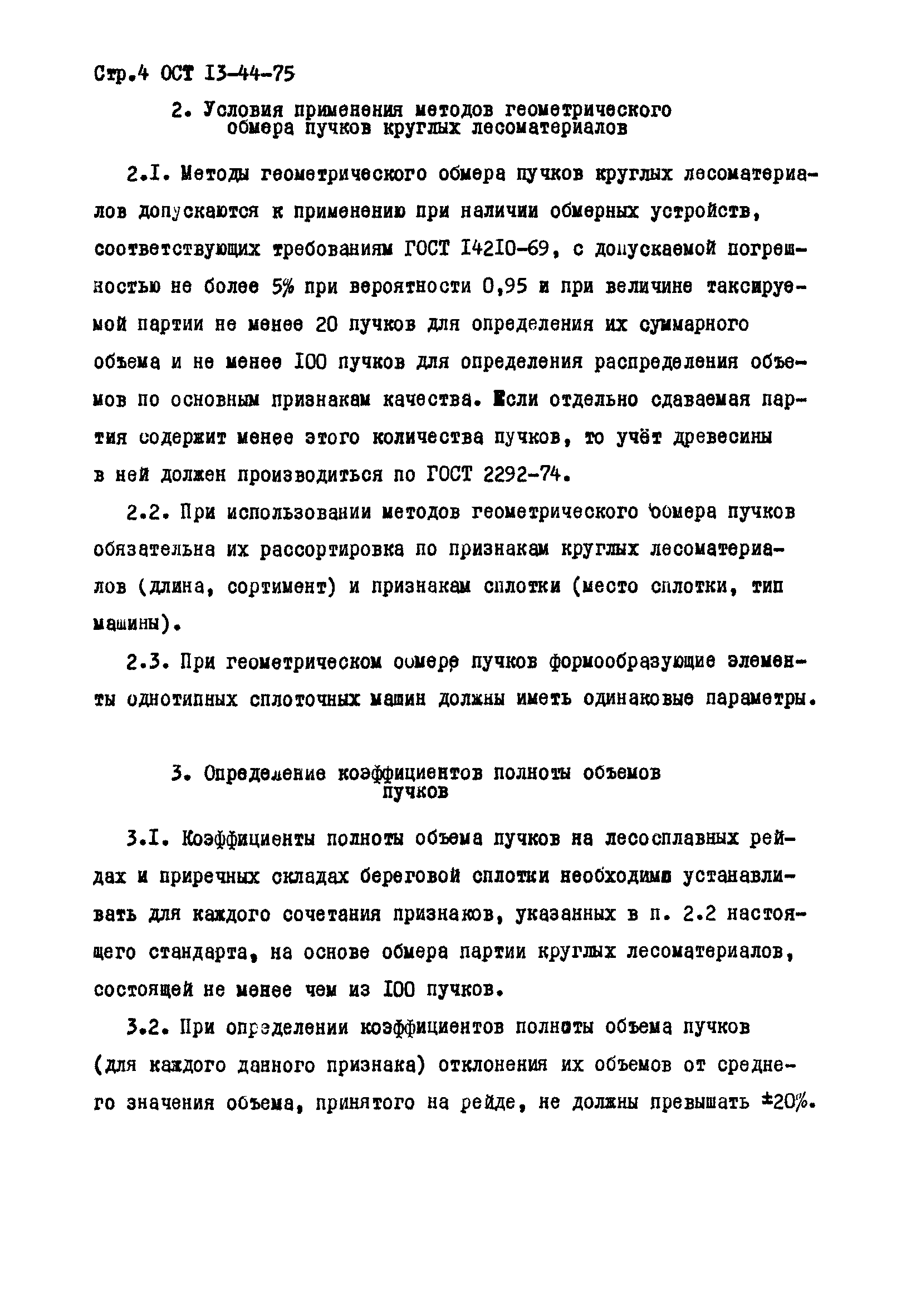 ОСТ 13-44-75