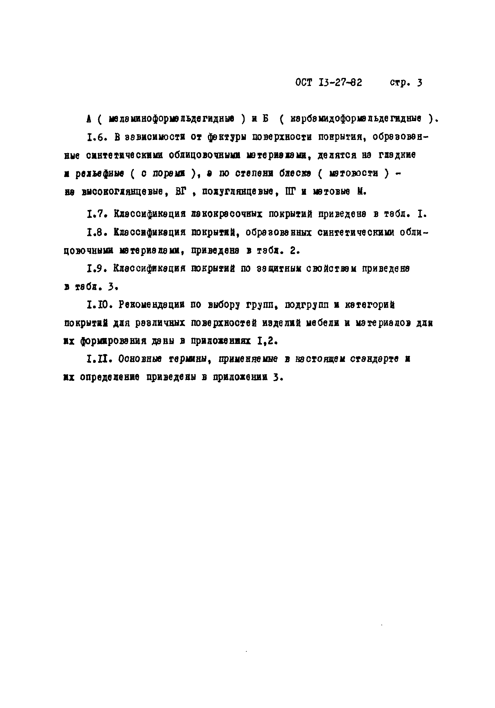 ОСТ 13-27-82