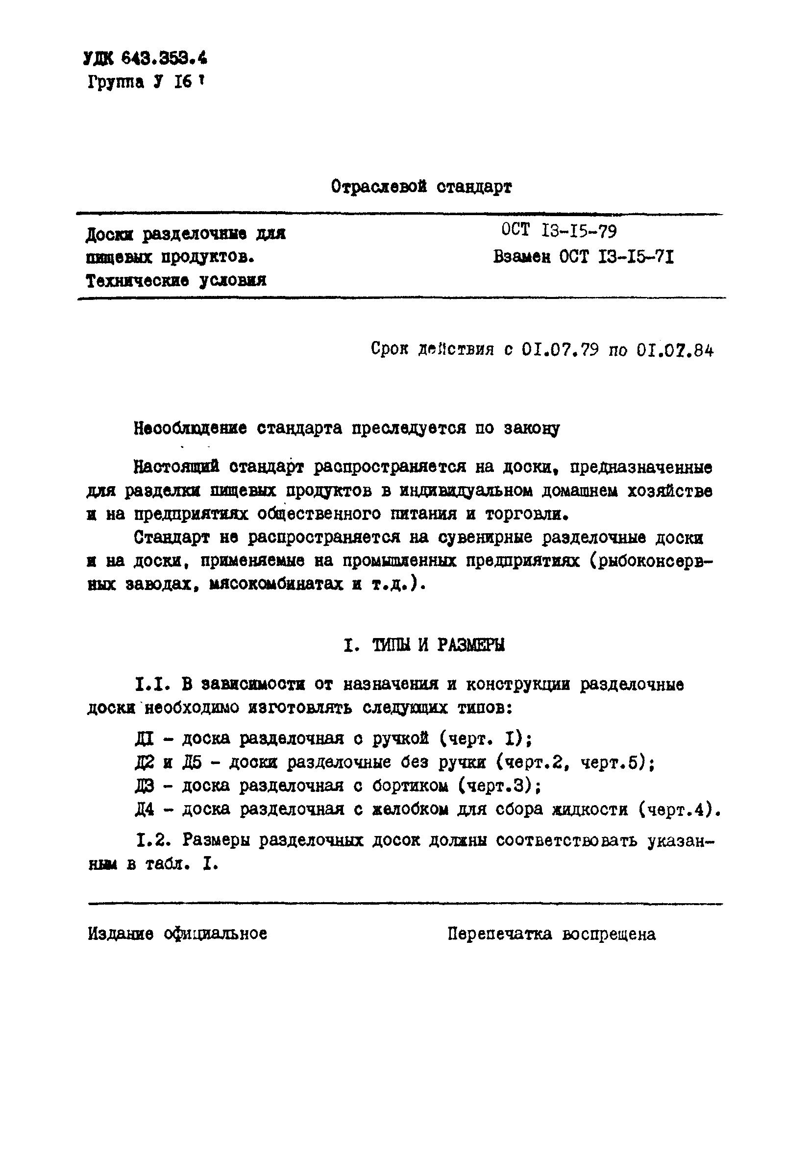 ОСТ 13-15-79