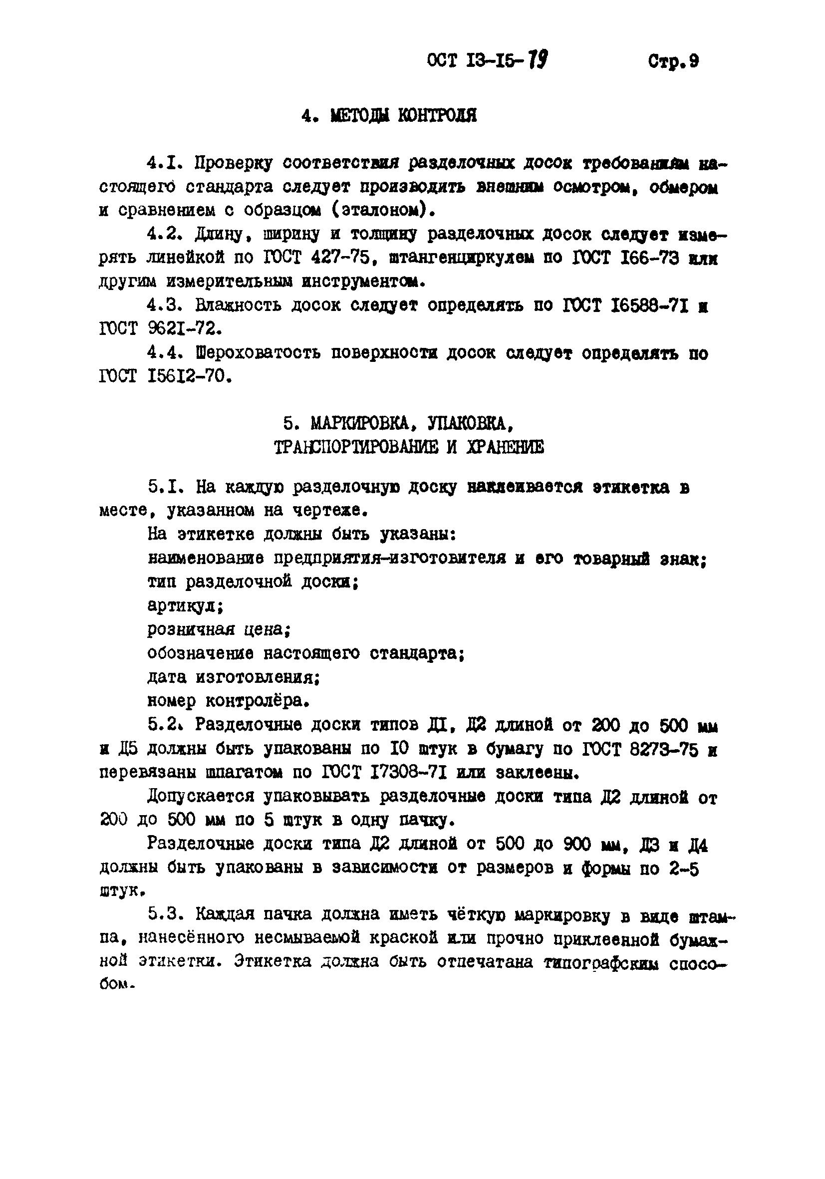 ОСТ 13-15-79