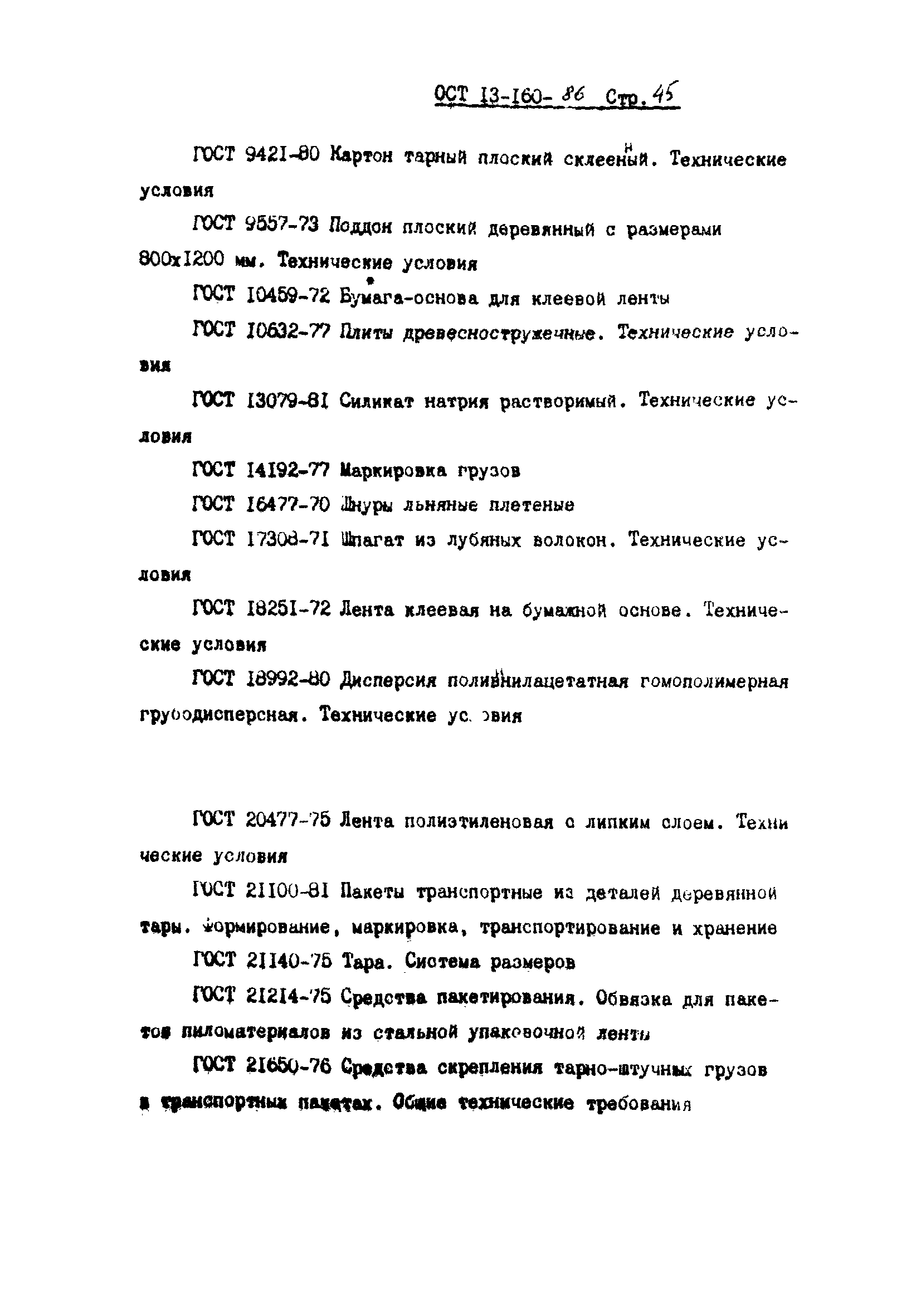 ОСТ 13-160-86