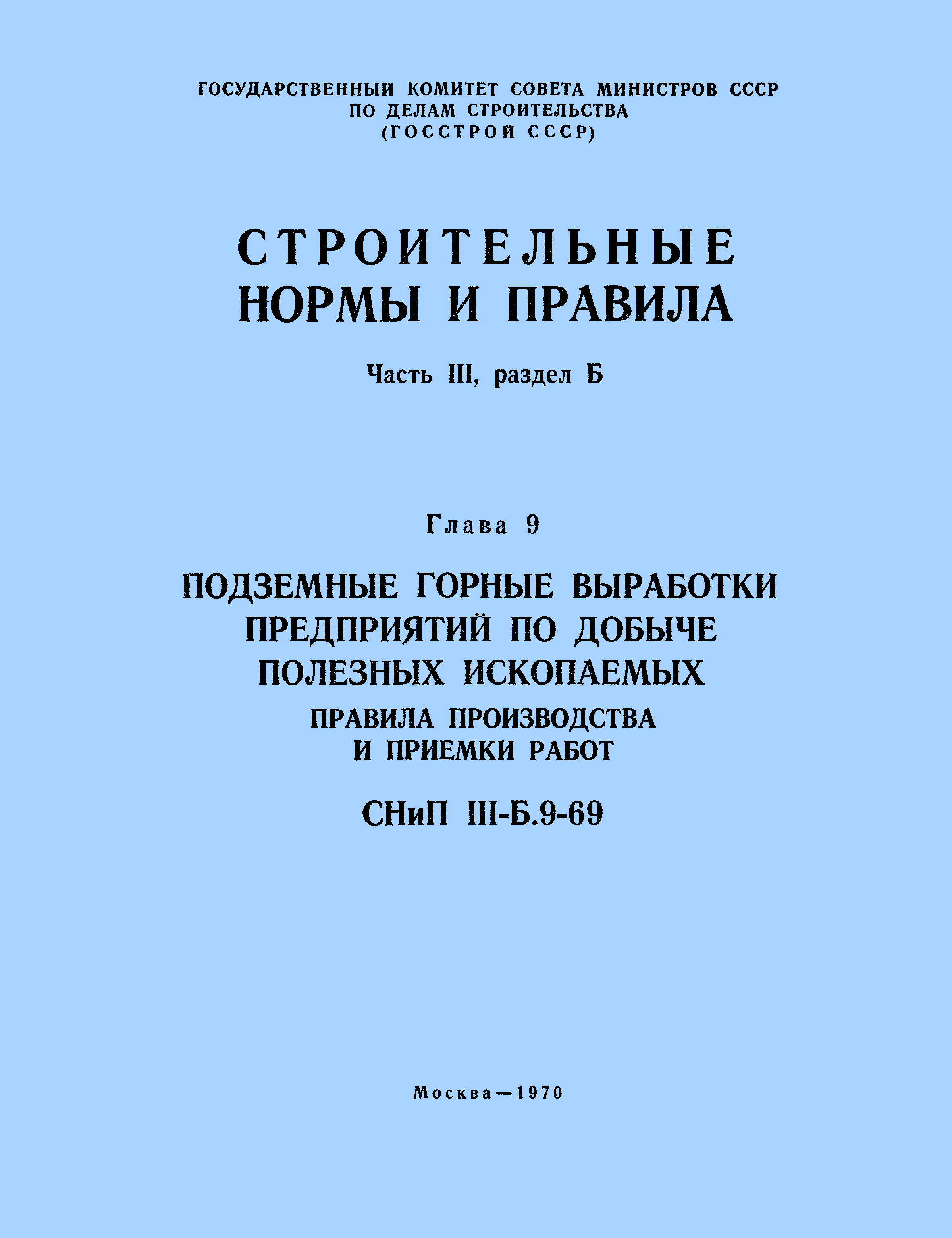 СНиП III-Б.9-69