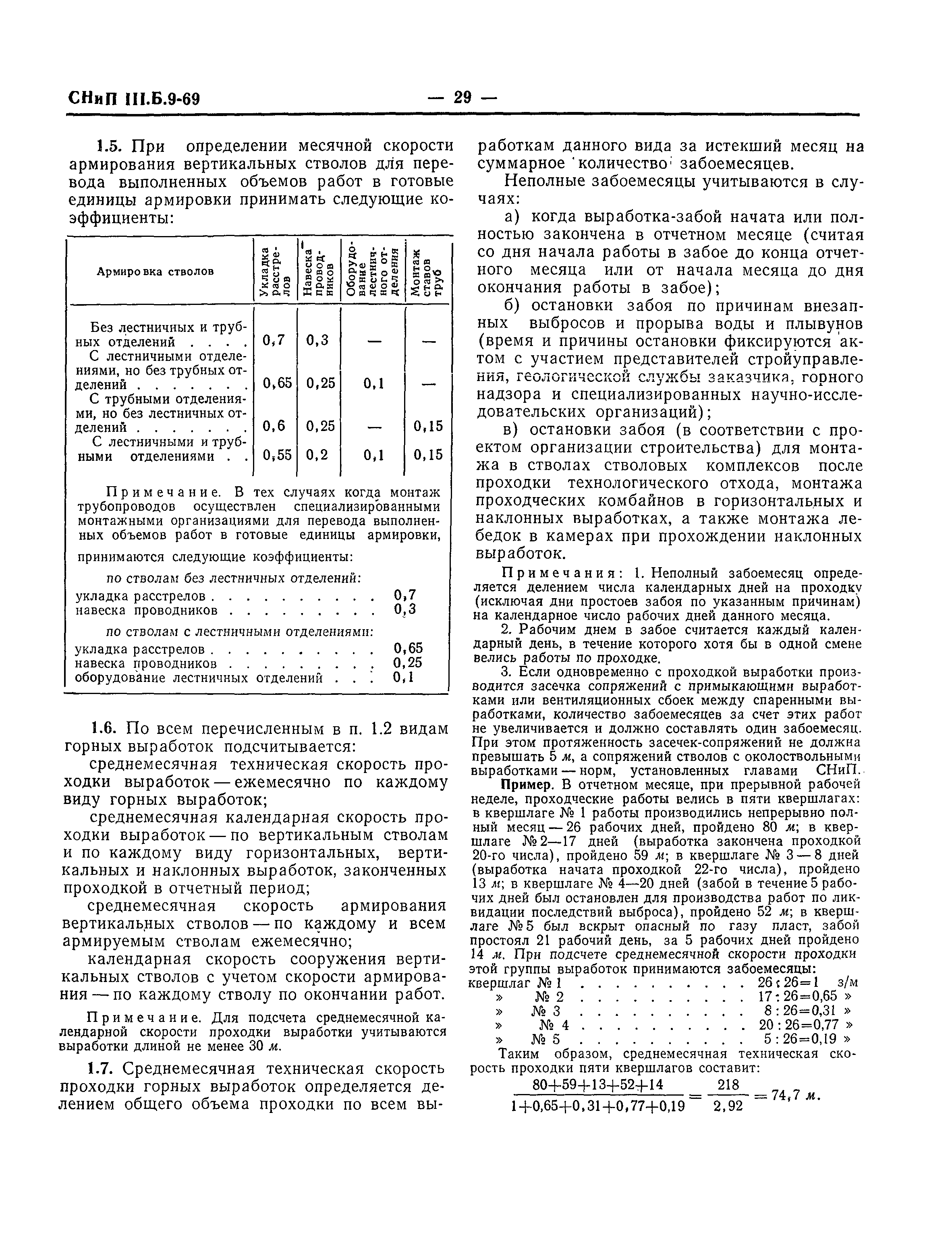 СНиП III-Б.9-69