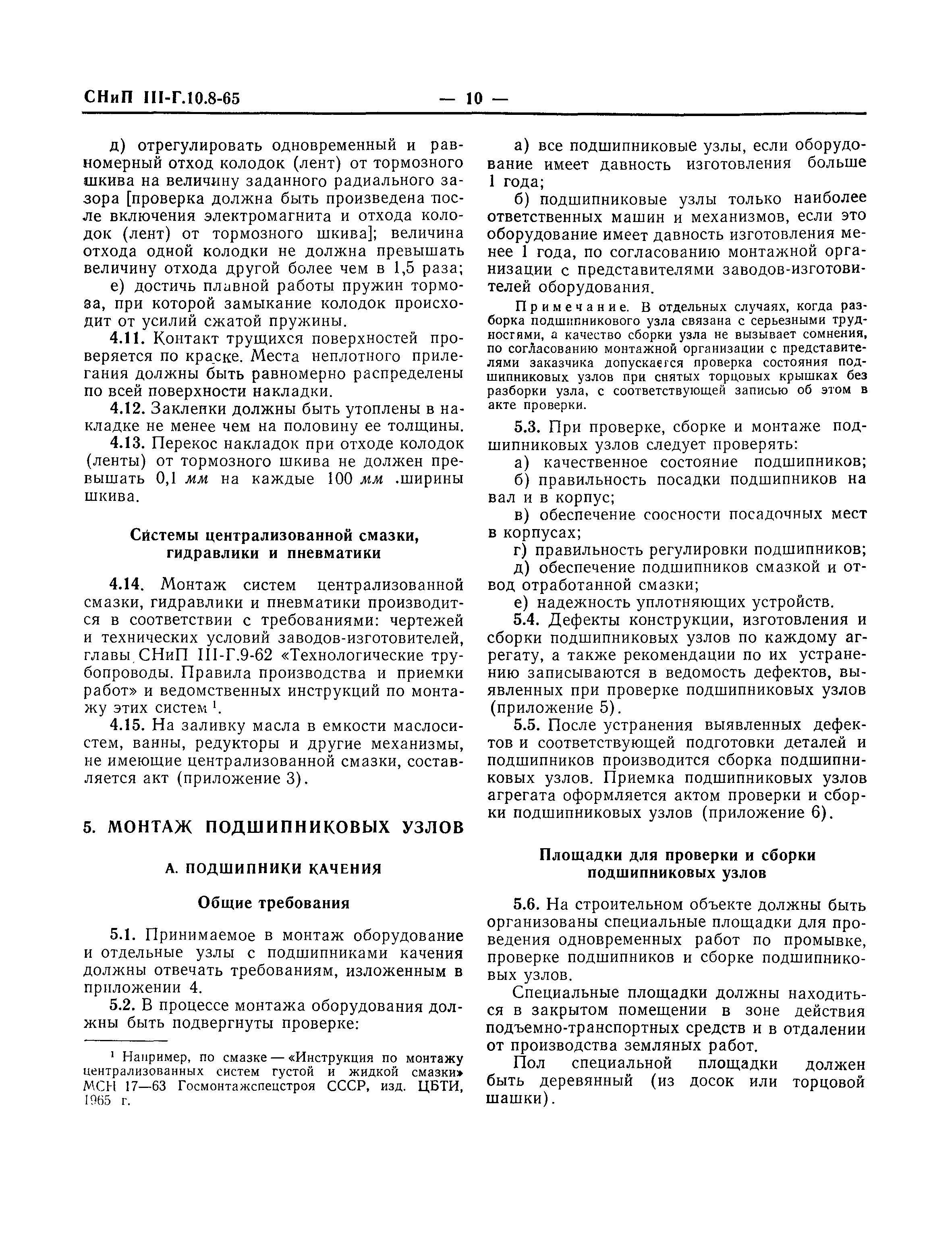 Скачать СНиП III-Г.10.8-65 Оборудование прокатных станов. Правила  производства и приемки монтажных работ