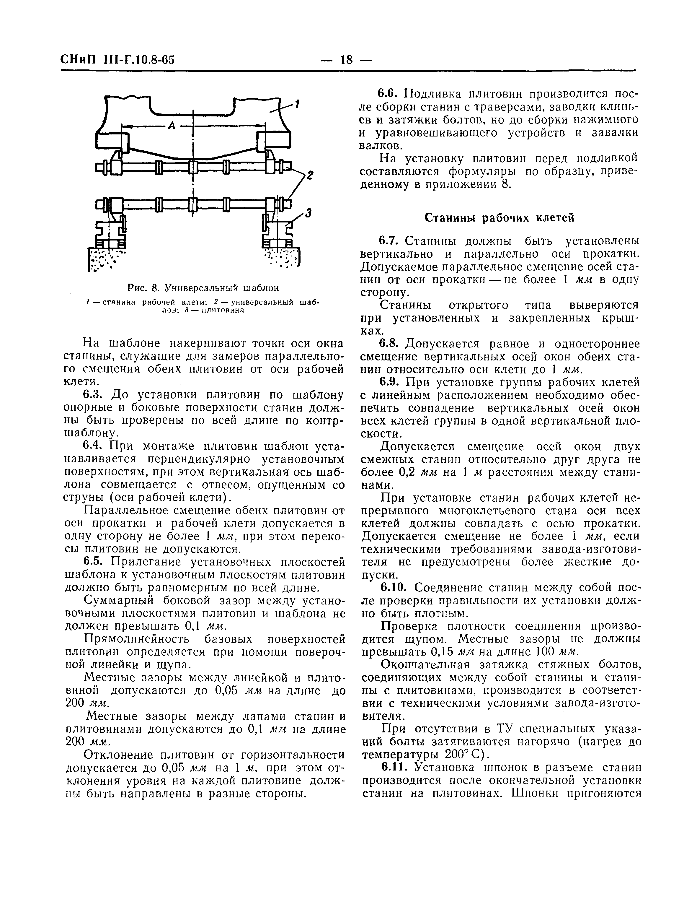 СНиП III-Г.10.8-65