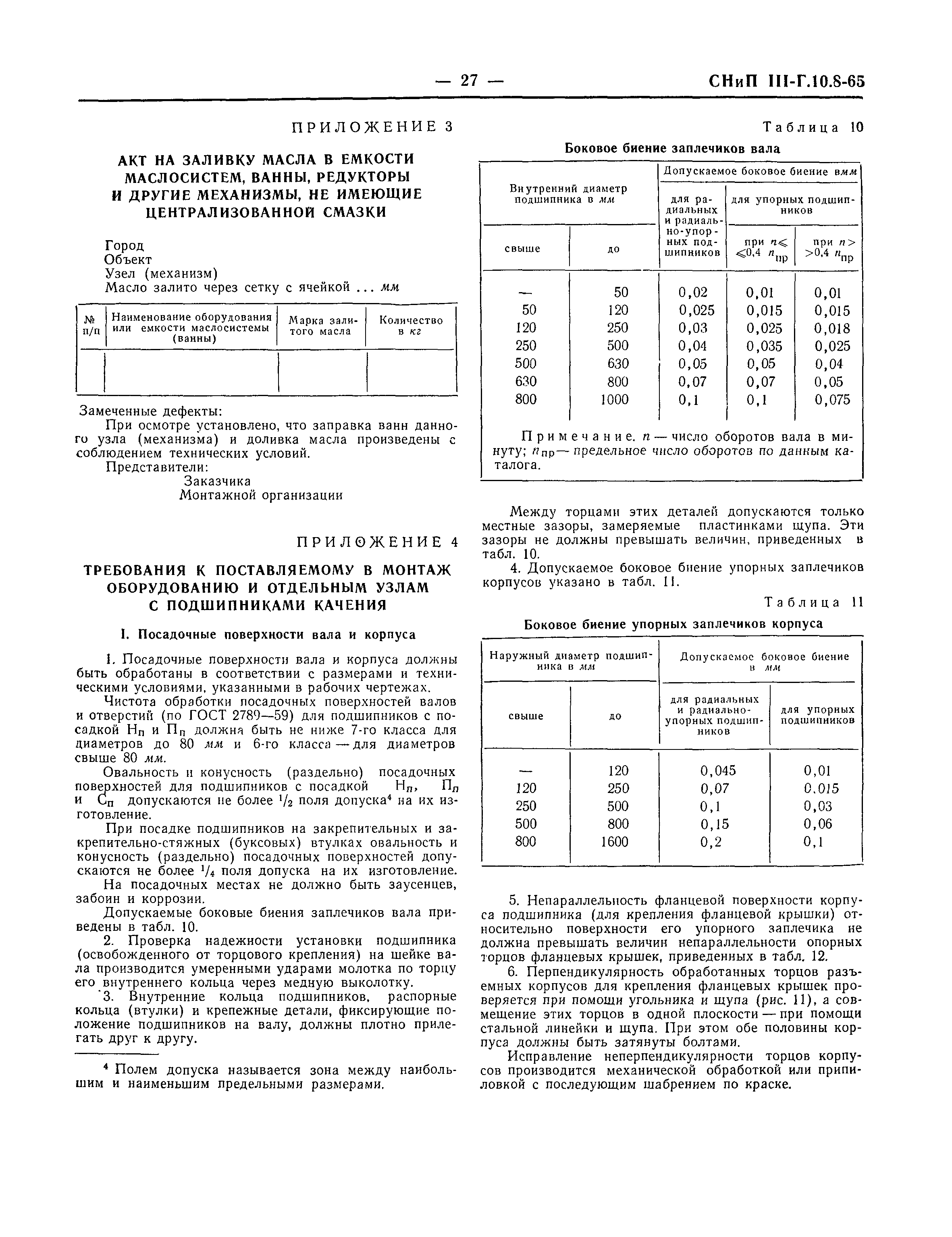 СНиП III-Г.10.8-65