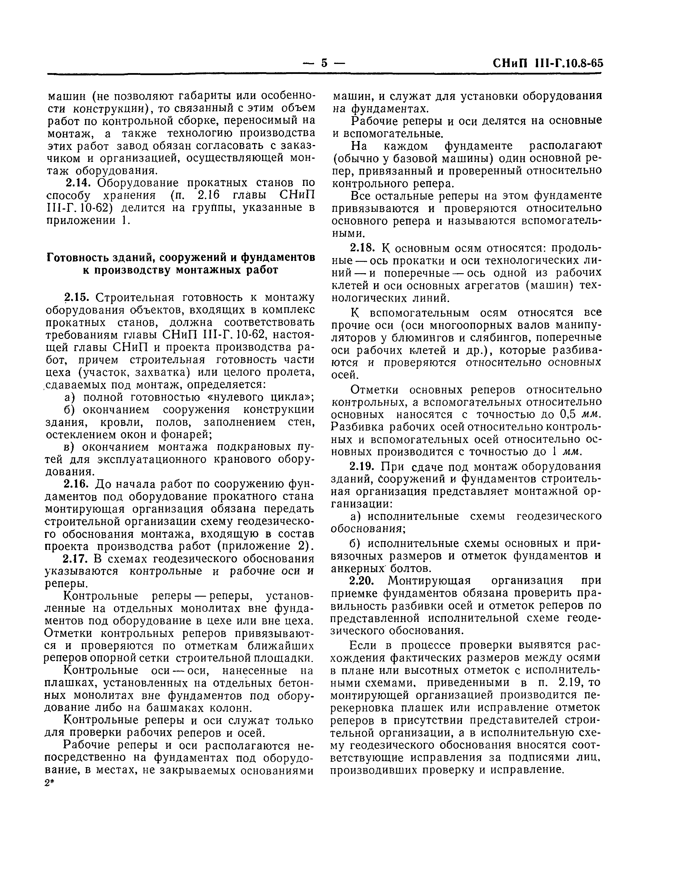 Скачать СНиП III-Г.10.8-65 Оборудование прокатных станов. Правила  производства и приемки монтажных работ