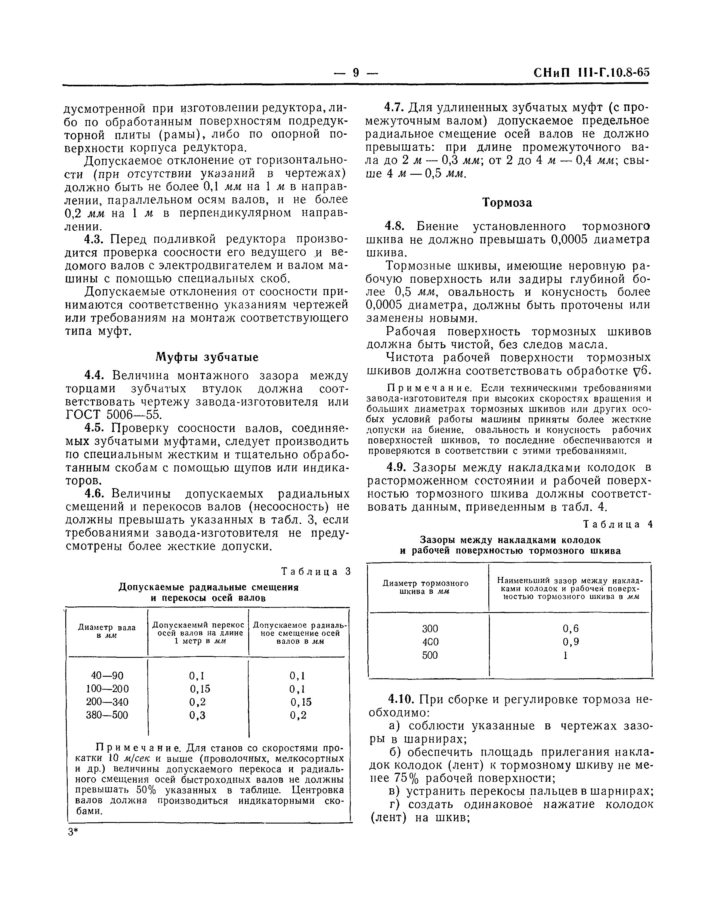 СНиП III-Г.10.8-65