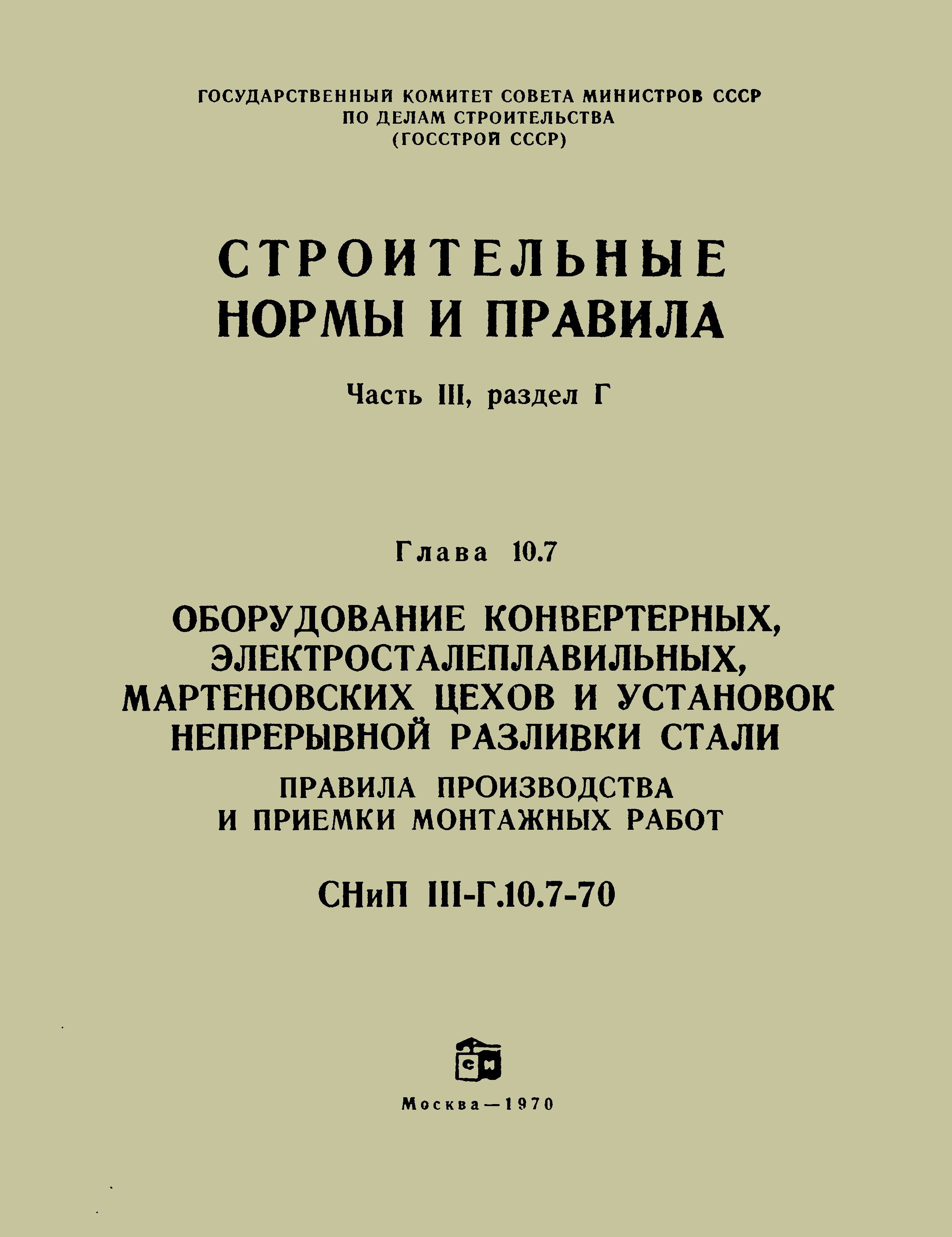 СНиП III-Г.10.7-70