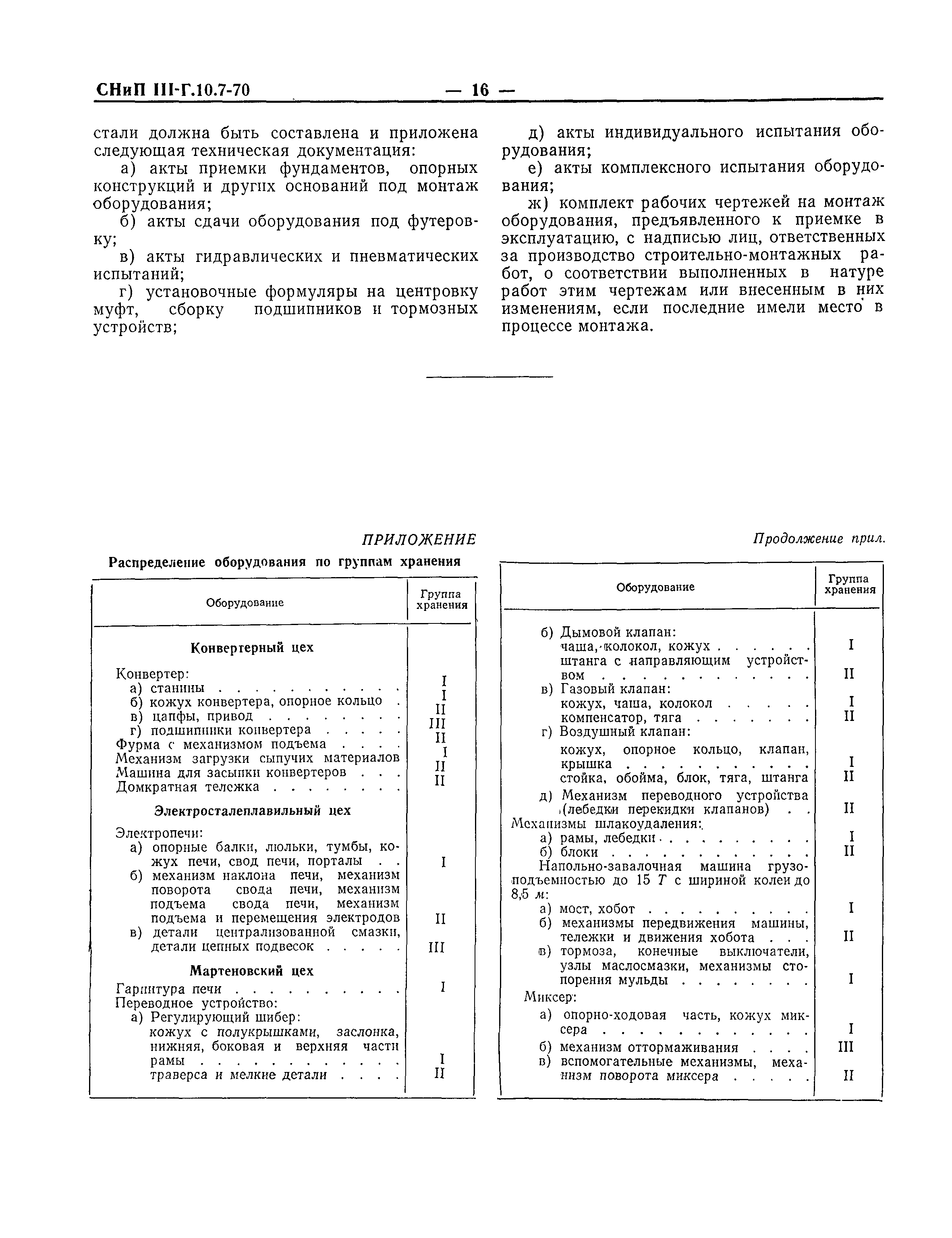 СНиП III-Г.10.7-70