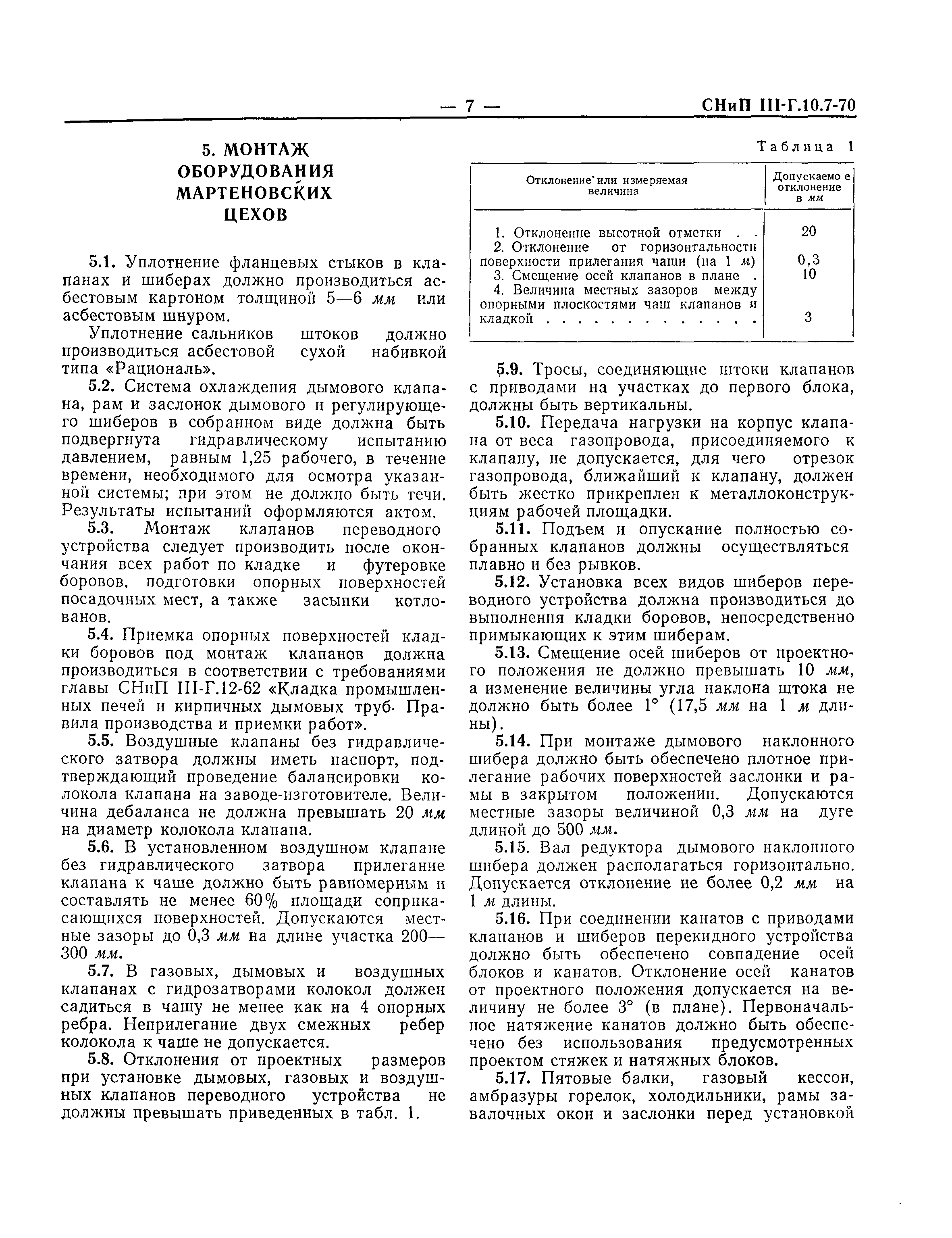 СНиП III-Г.10.7-70