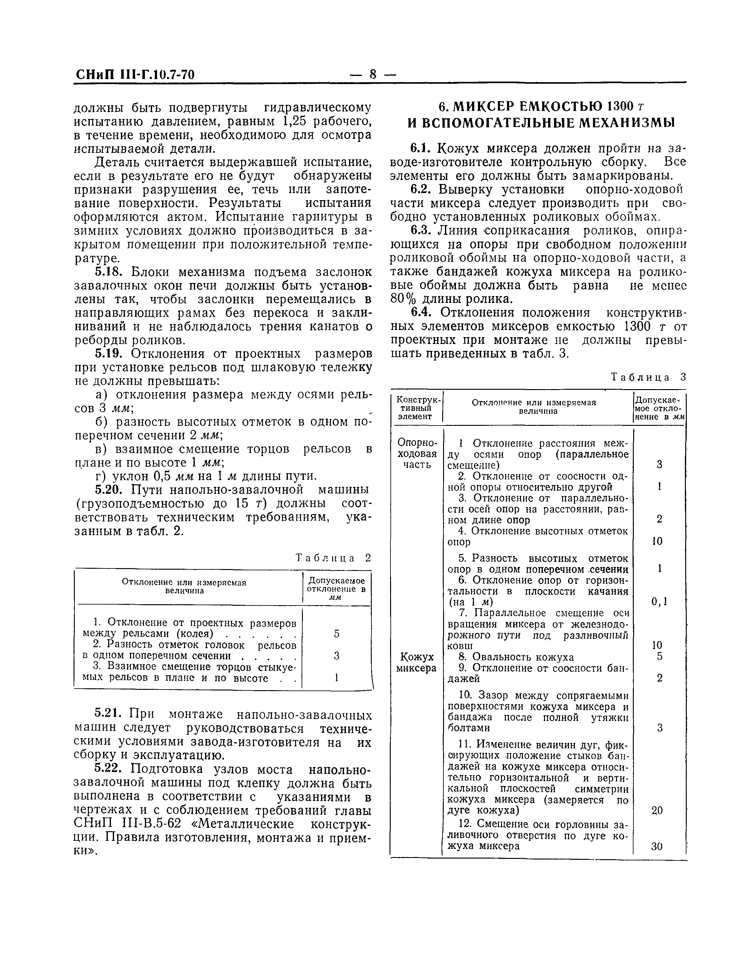 СНиП III-Г.10.7-70