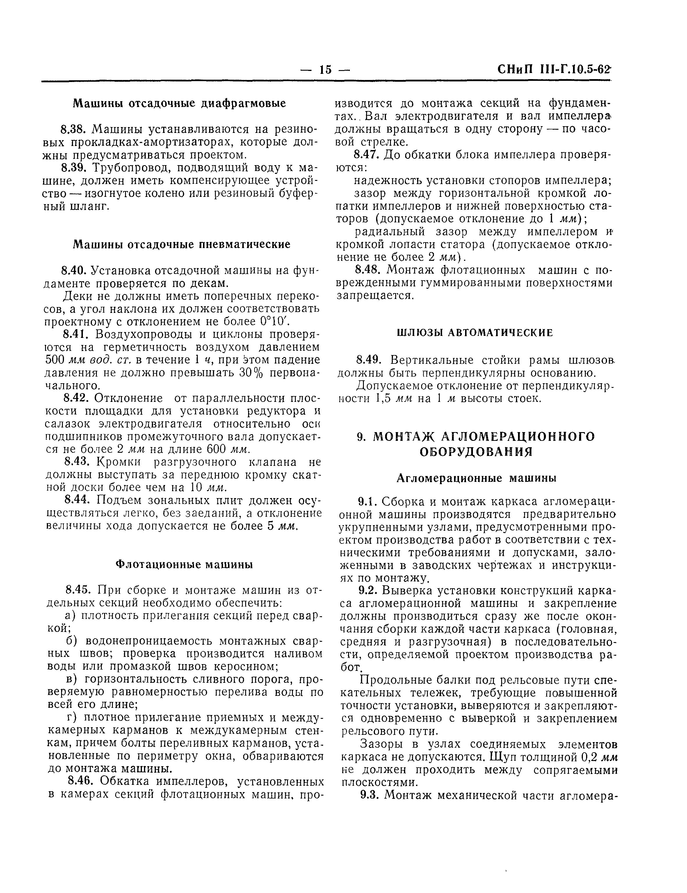 Скачать СНиП III-Г.10.5-62 Дробильное, размольное, сортировочное,  обогатительное и агломерационное оборудование. Правила производства и  приемки монтажных работ