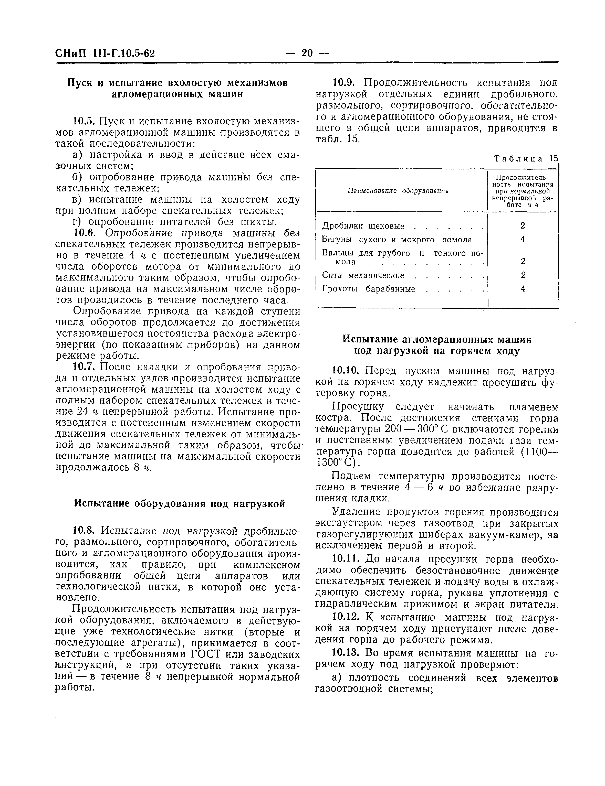 Скачать СНиП III-Г.10.5-62 Дробильное, размольное, сортировочное,  обогатительное и агломерационное оборудование. Правила производства и  приемки монтажных работ