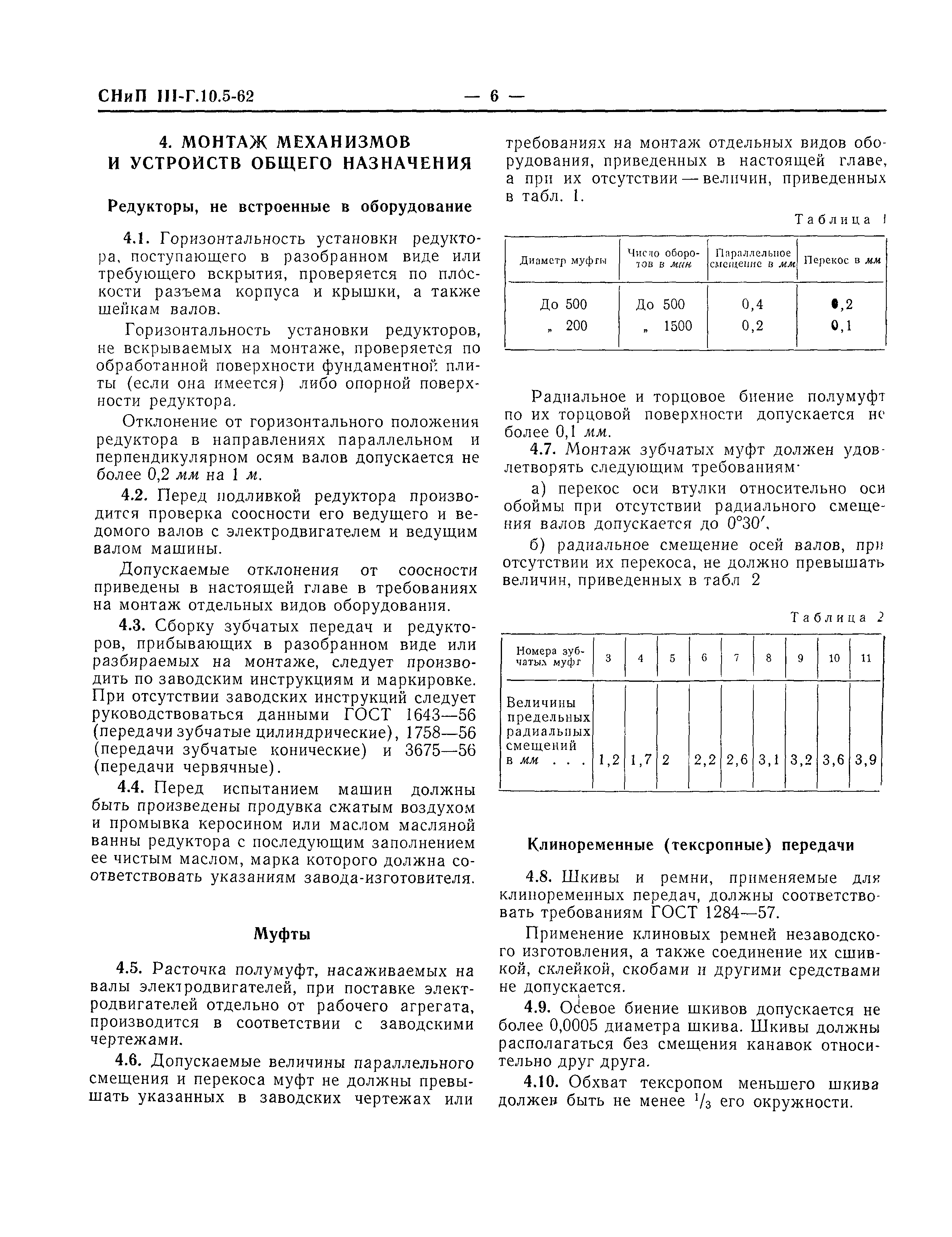 СНиП III-Г.10.5-62