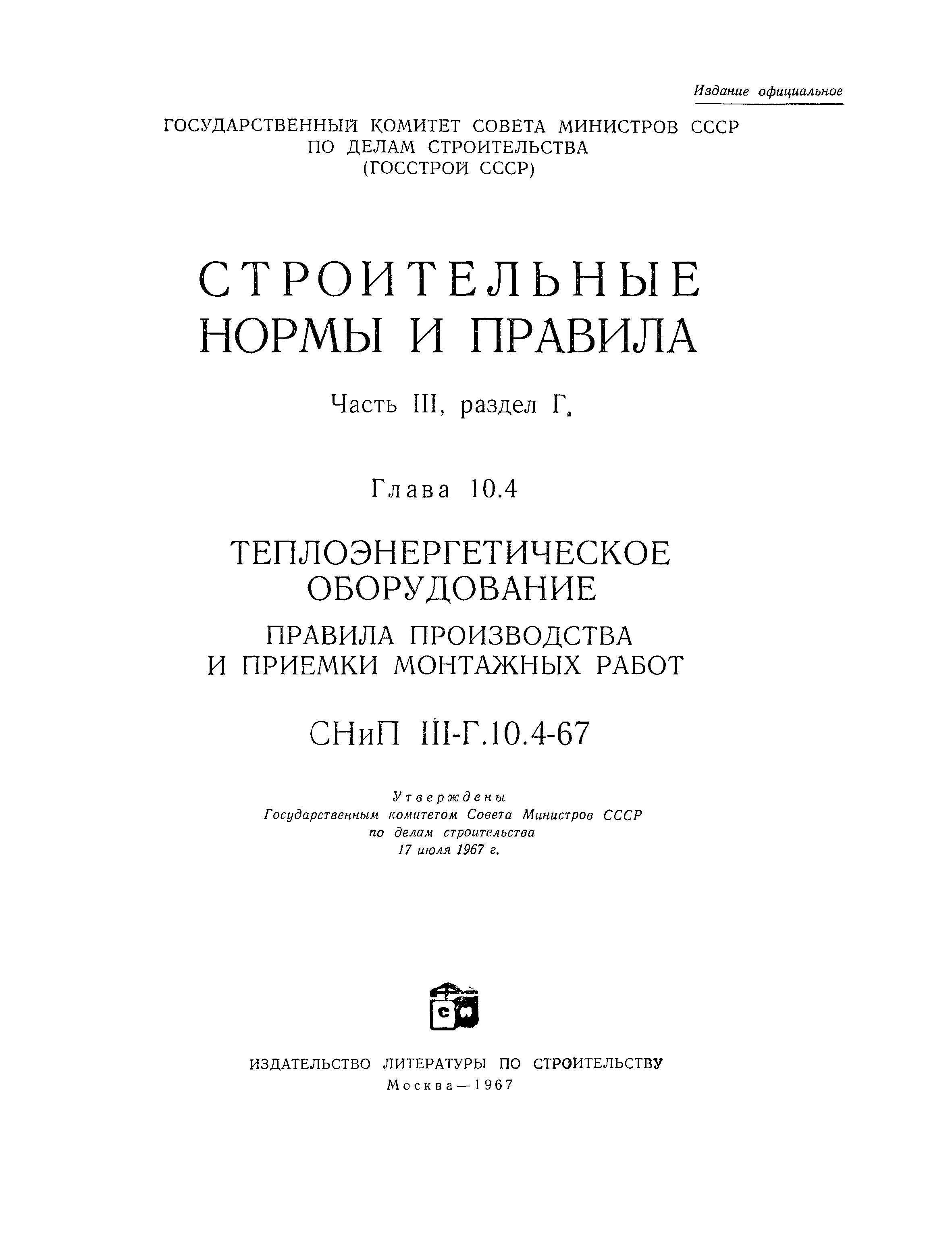 СНиП III-Г.10.4-67