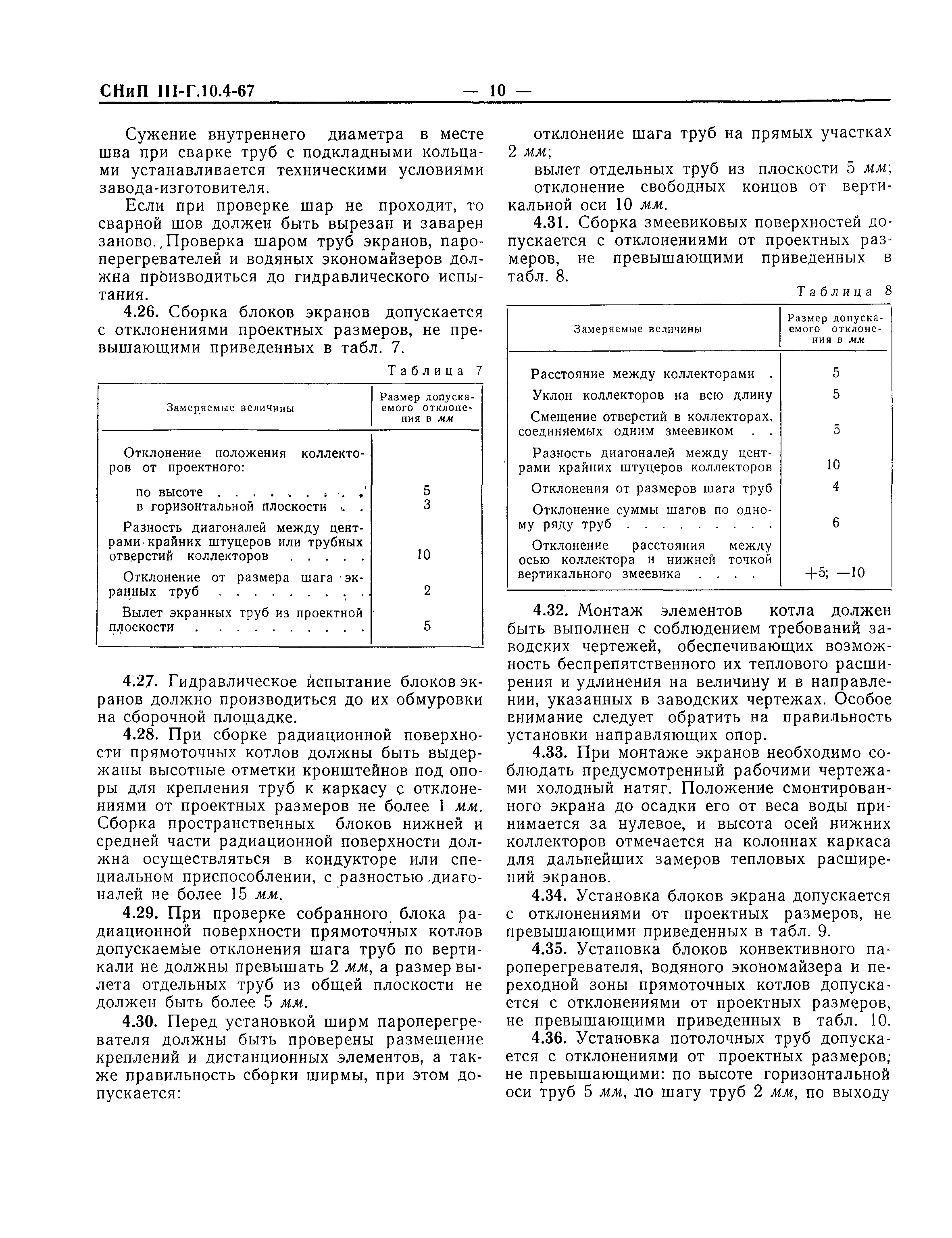 СНиП III-Г.10.4-67