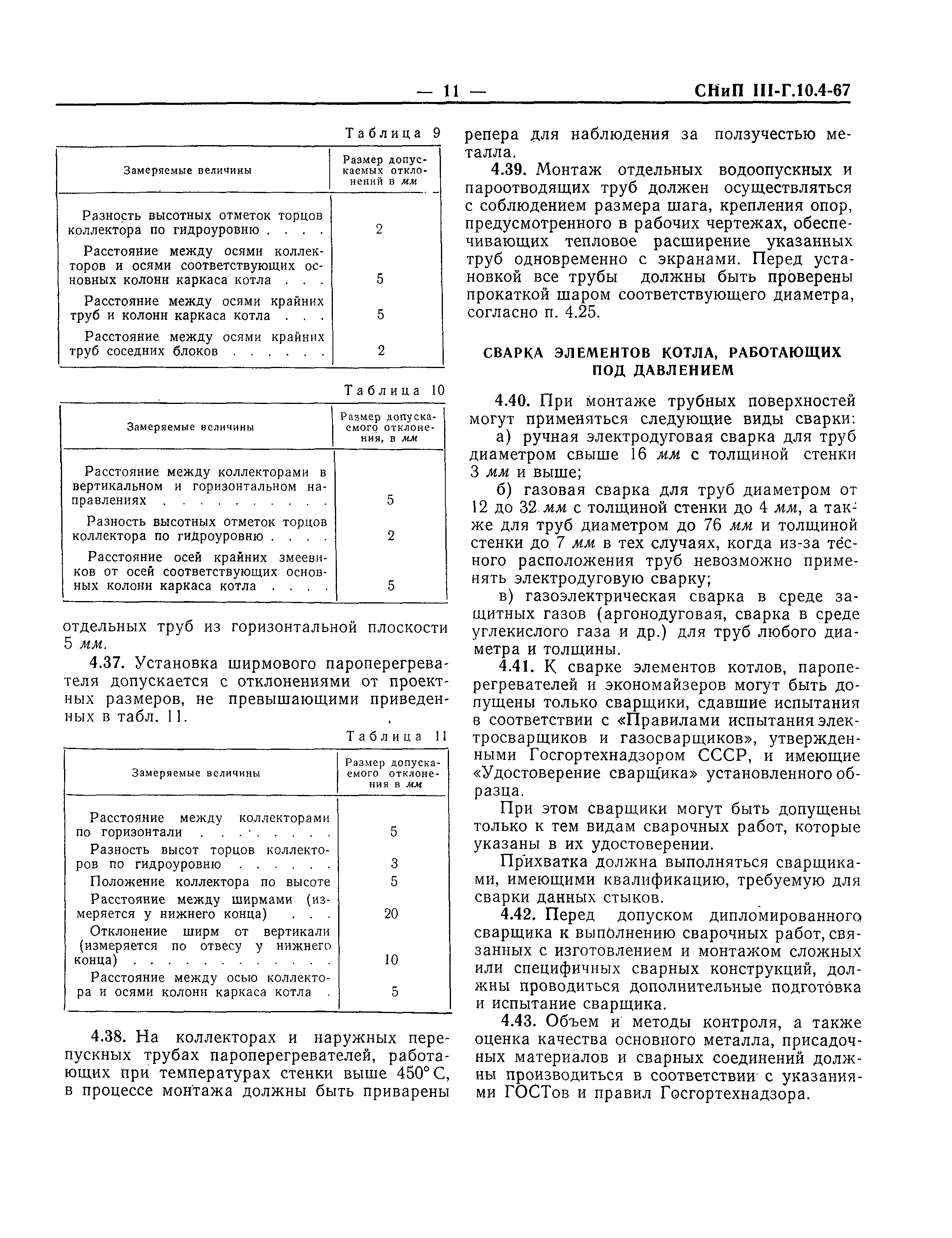 СНиП III-Г.10.4-67