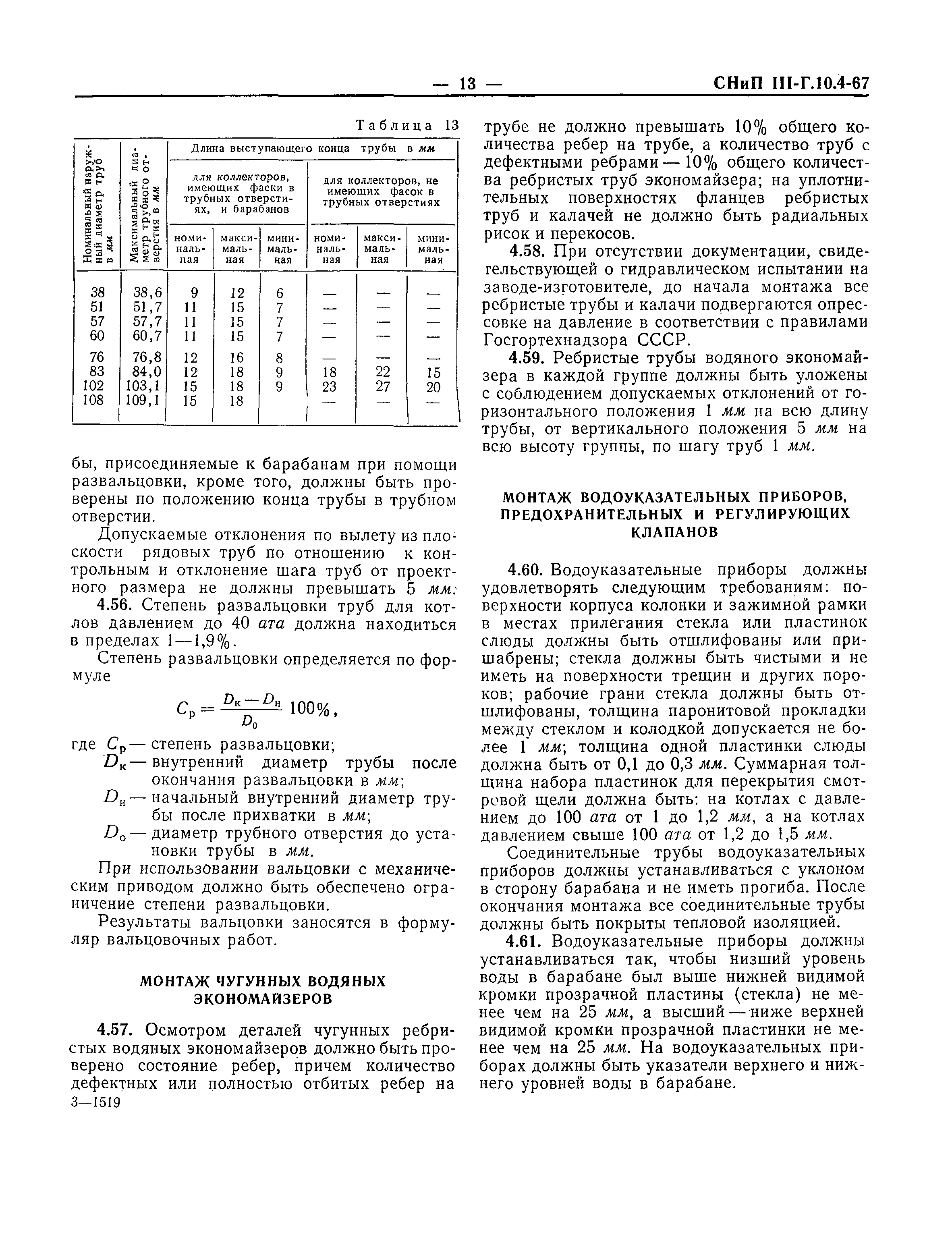 СНиП III-Г.10.4-67