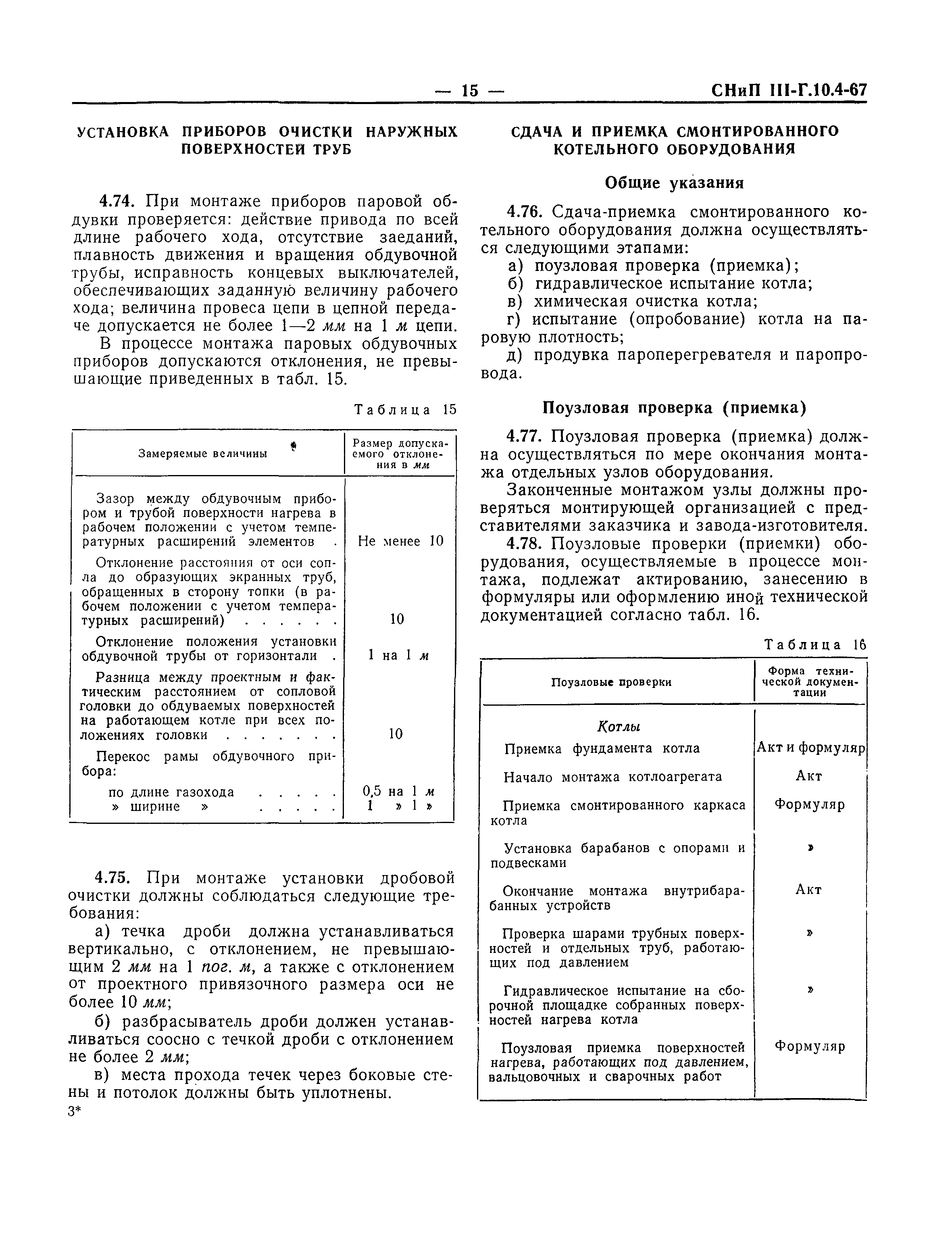 СНиП III-Г.10.4-67