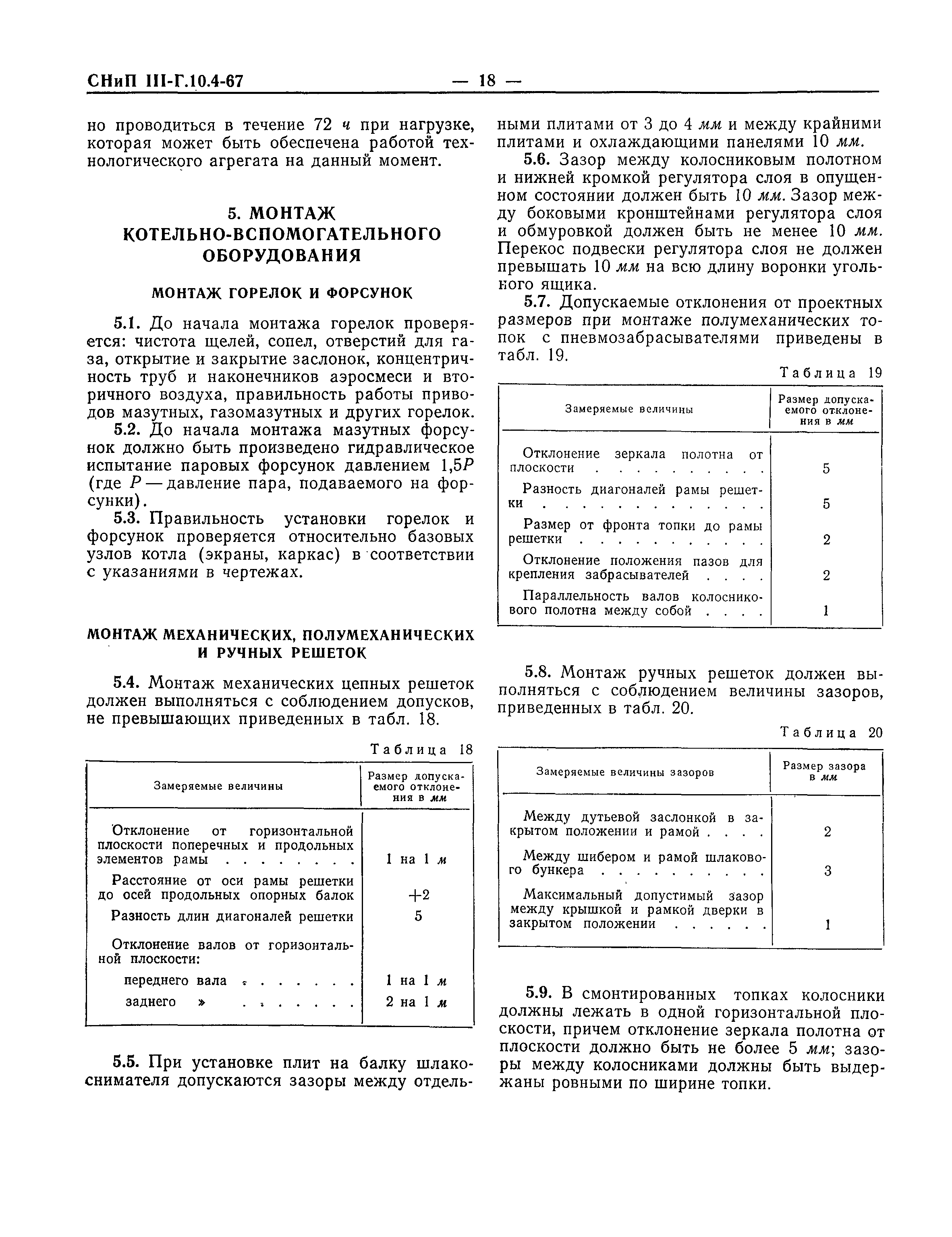 СНиП III-Г.10.4-67